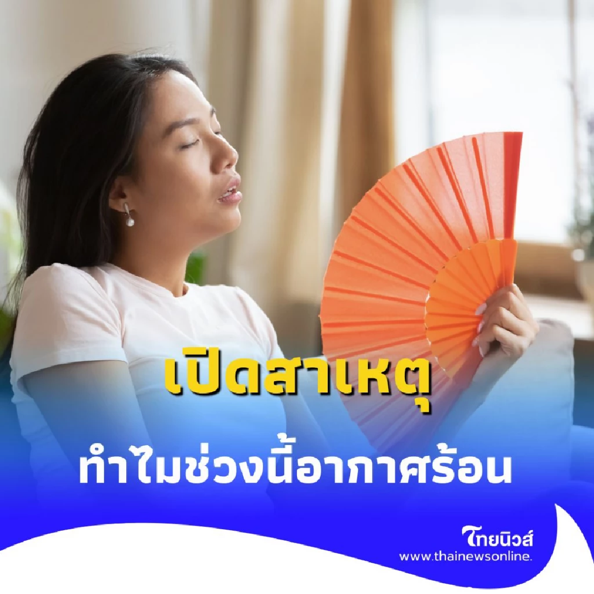 เปิดสาเหตุทำไมช่วงนี้อากาศร้อนเป็นพิเศษ พร้อมเผยช่วงเวลาที่ดีขึ้น