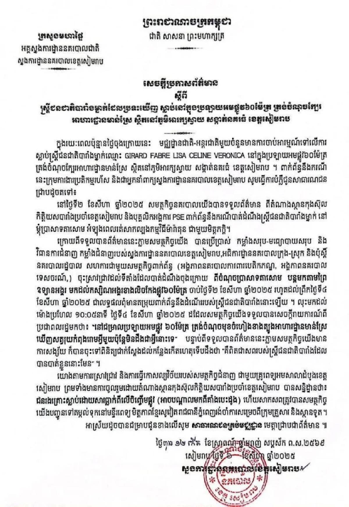 ตำรวจเขมร แถลงปมสาวฝรั่งเศสดับปริศนา สาเหตุเสียชีวิตแท้จริง