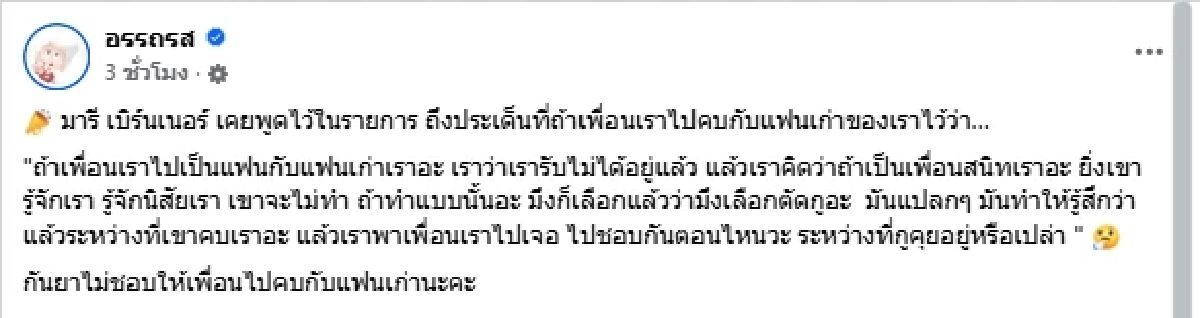 โซเชียลขุด \"มารี เบรินเนอร์\" เคยลั่นแรงปมเพื่อนคบแฟนเก่า