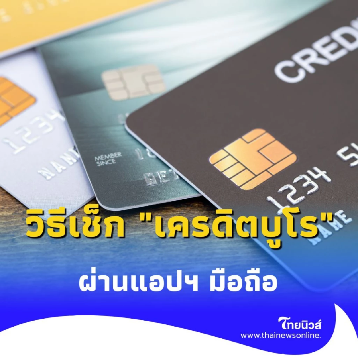 ไม่ต้องรอแบงก์ เปิดวิธีเช็ก เครดิตบูโร ด้วยตัวเองง่ายๆ ผ่านแอปฯ มือถือ