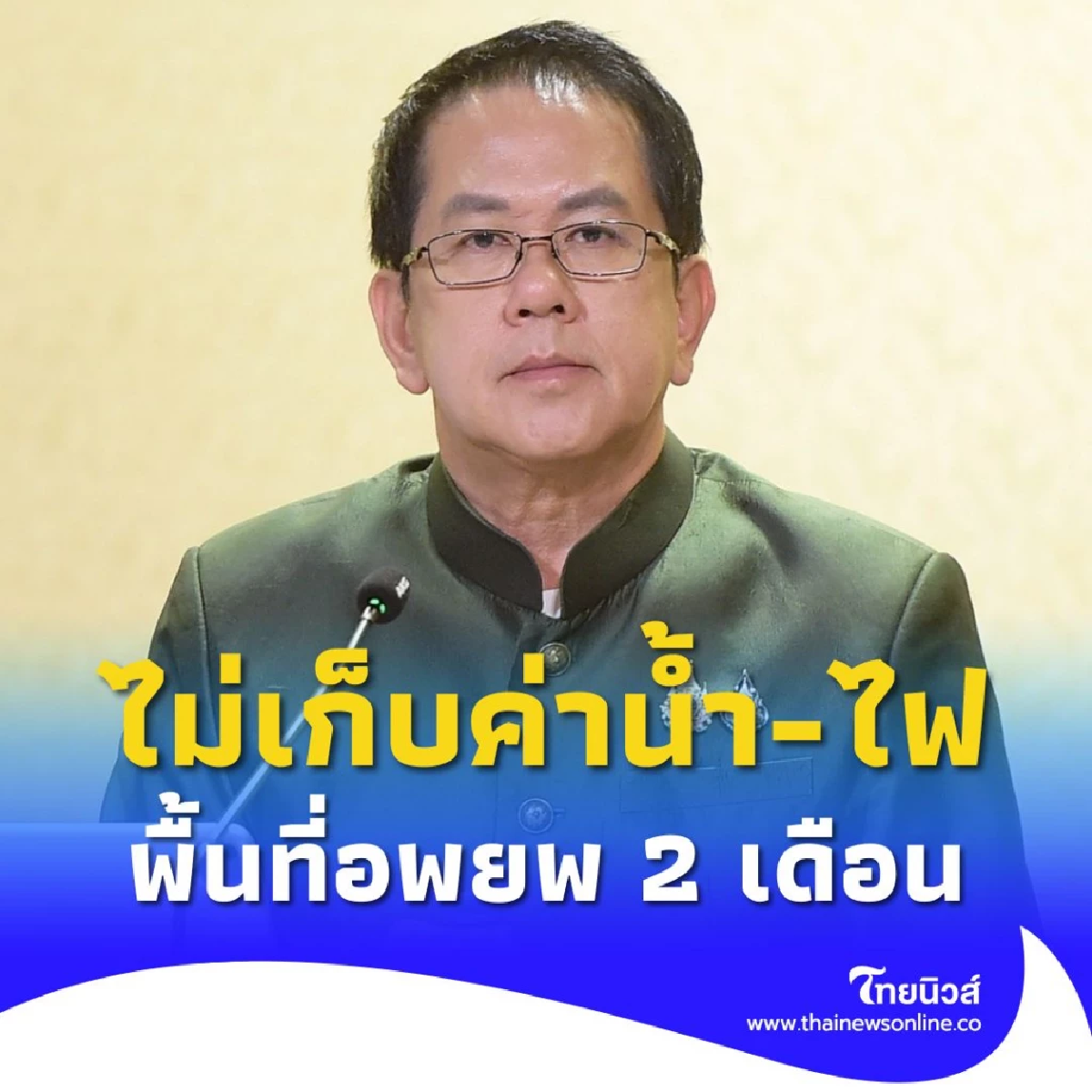 รัฐบาลยืนยันไม่เก็บค่าน้ำ-ไฟ ในพื้นที่ประกาศเป็นพื้นที่อพยพ