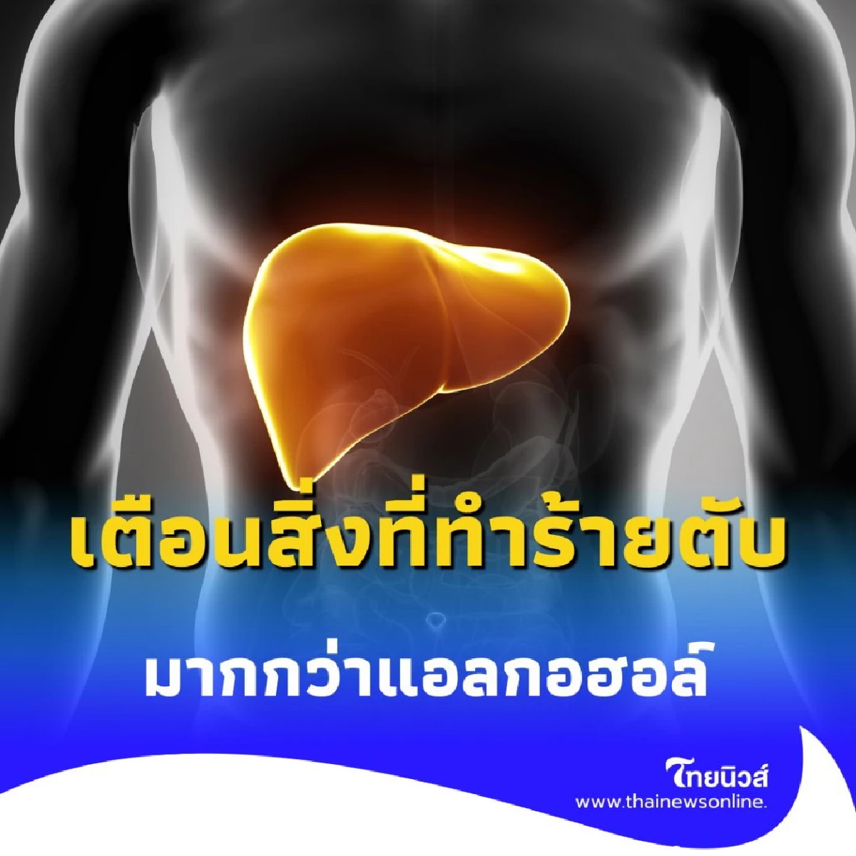 ชายวัย 54 ตับวายเฉียบพลันใน 1 สัปดาห์ เตือนภัยสิ่งที่ทำร้ายตับมากกว่าแอลกอฮอล์