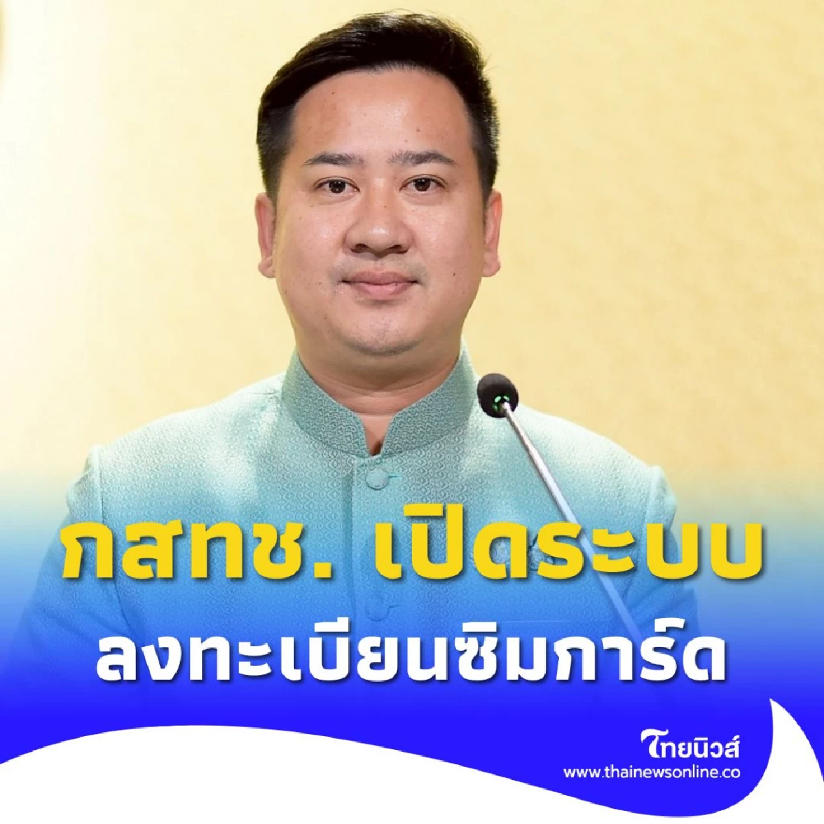 กสทช. เปิดระบบลงทะเบียน ซิมการ์ด ทั้งแบบเติมเงิน - รายเดือน