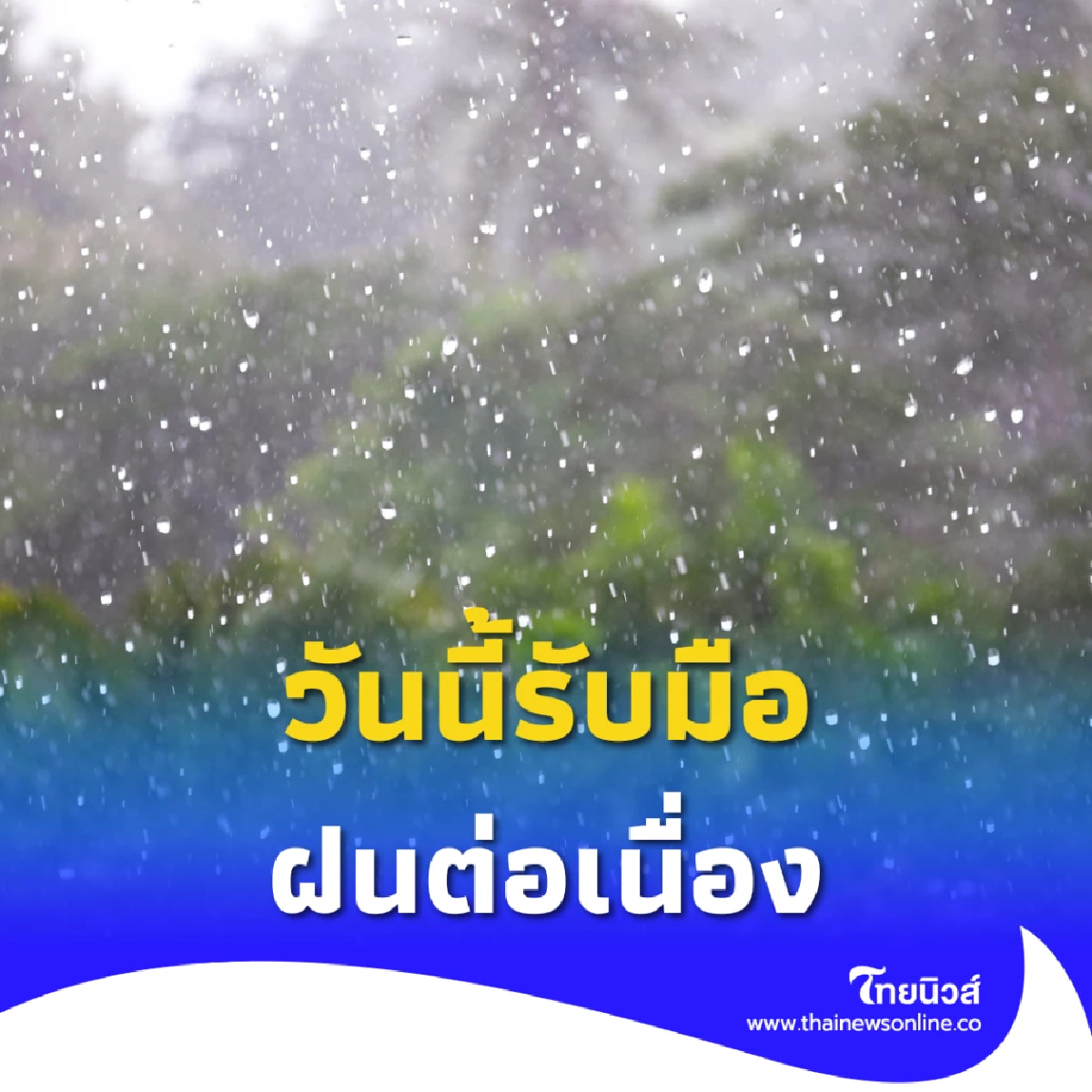 ฝนถล่มไทยยังต่อเนื่อง หลายจังหวัดอ่วม เสี่ยงน้ำท่วม-น้ำป่า