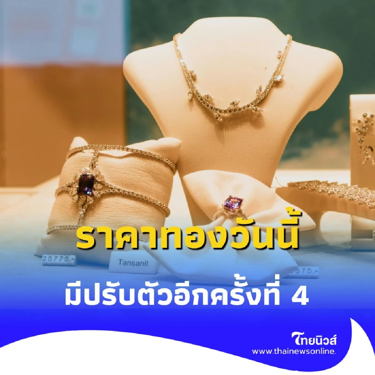 ราคาทองวันนี้ วันที่ 26 สิงหาคม 2568 ราคาทองปรับตัวอีกครั้งที่ 4