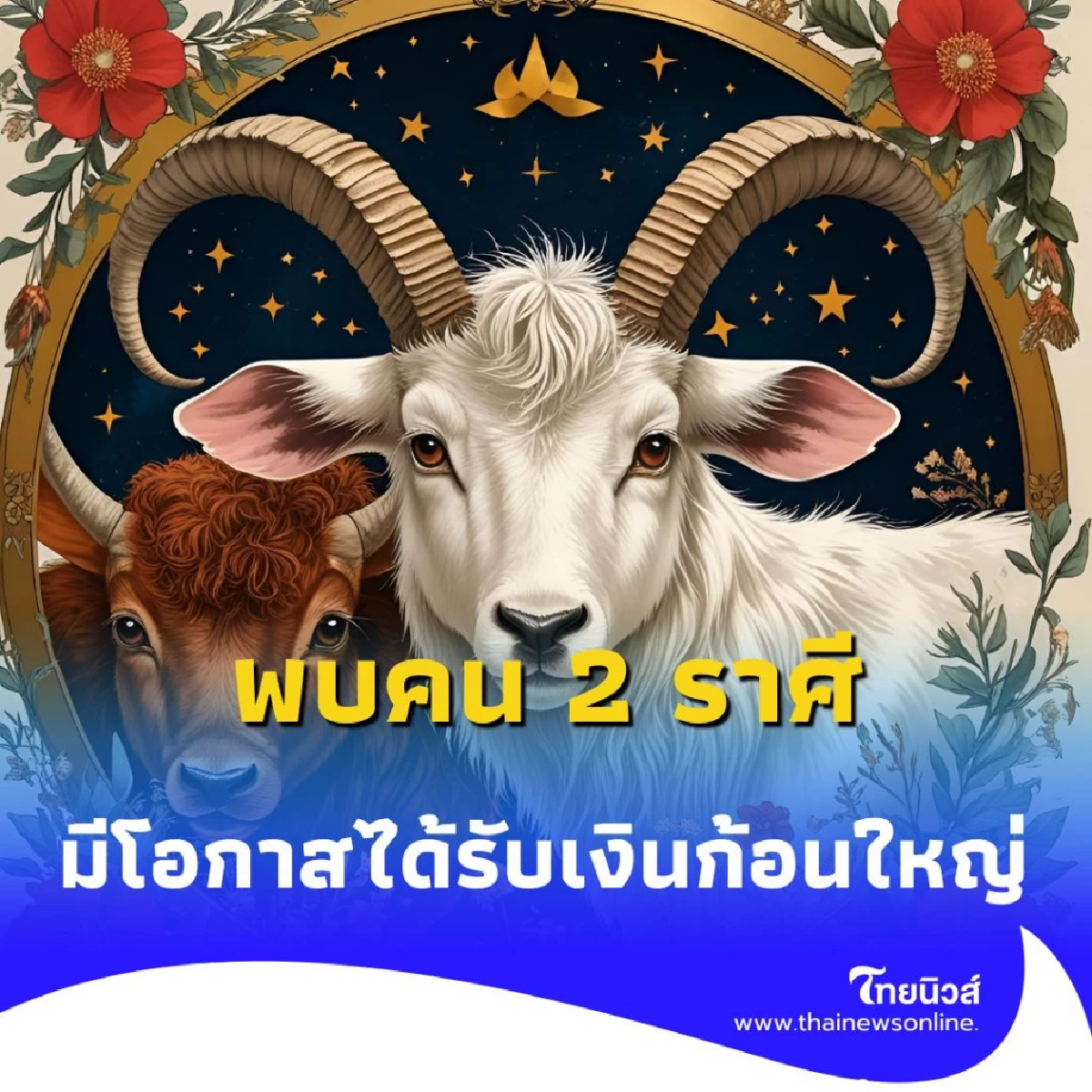 พบคน 2 ราศี ดวงมีการเปลี่ยนแปลงครั้งใหญ่ เตรียมตัวให้ดี