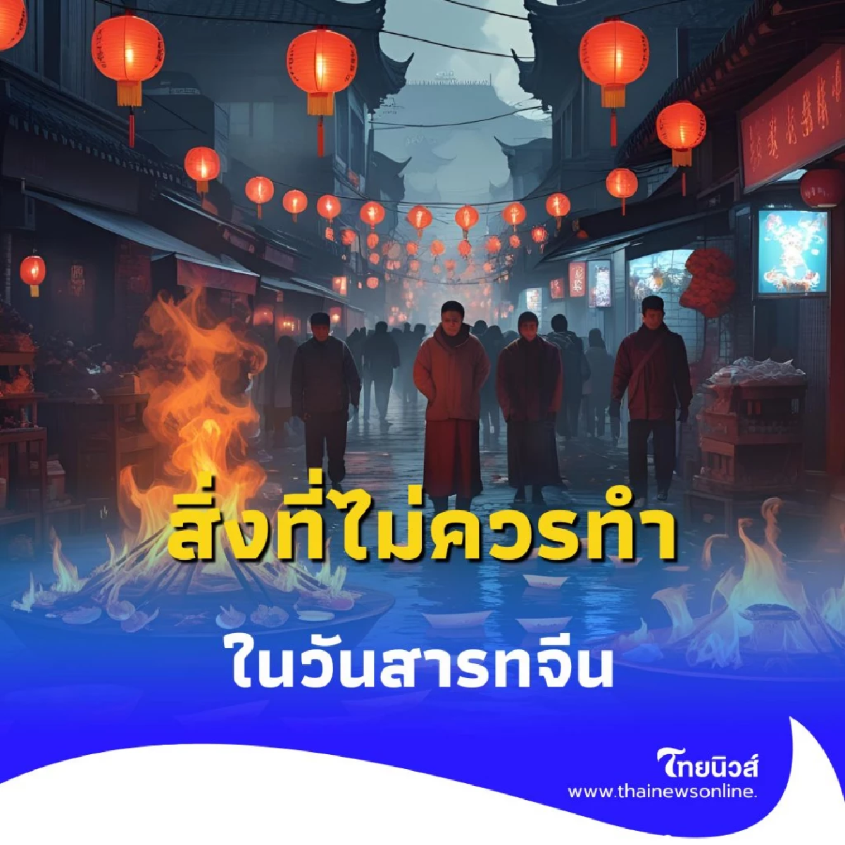 ข้อควรระวังในวันสารทจีน เปิดความเชื่อโบราณและสิ่งที่ไม่ควรทำ เพื่อไม่ให้ดวงตก