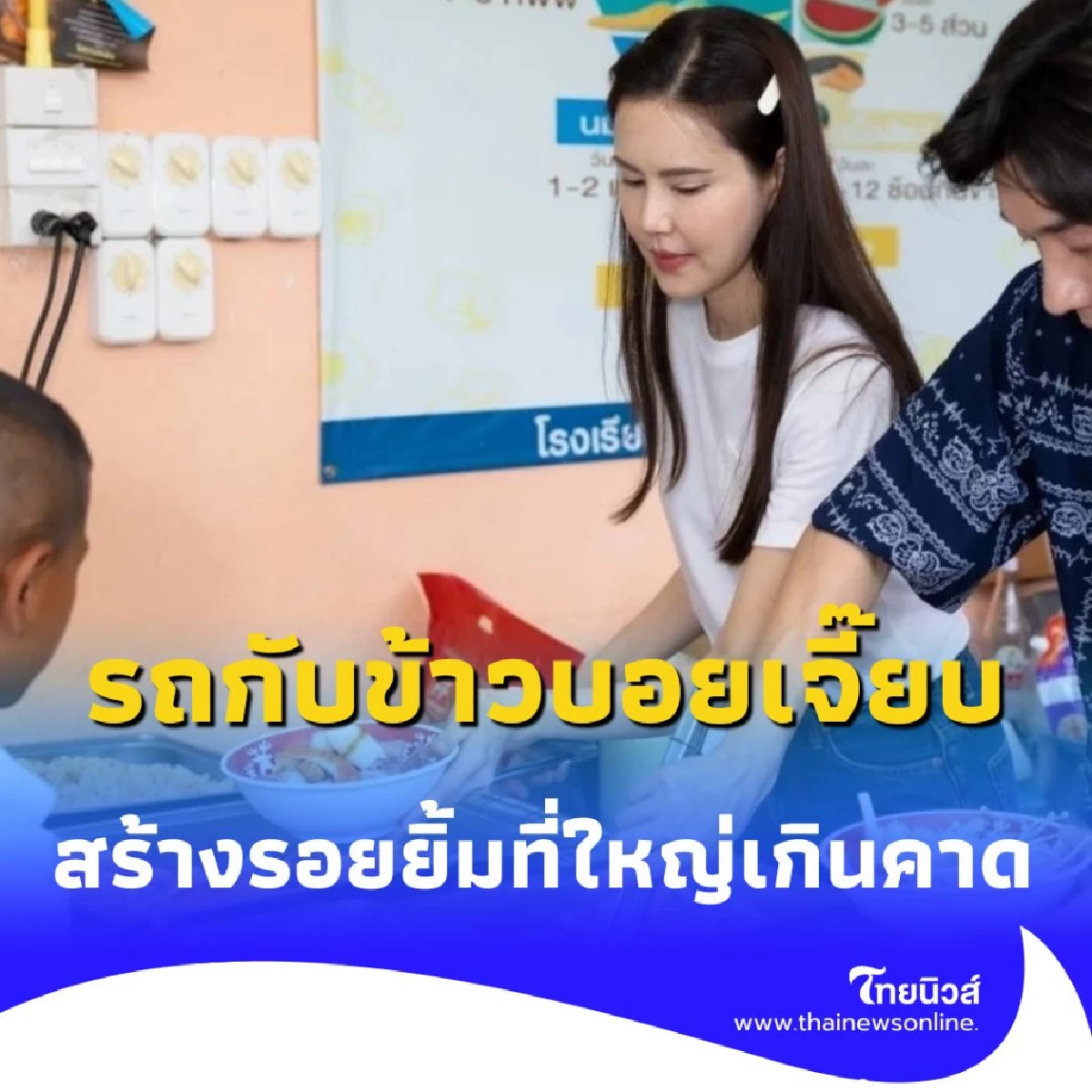 รถกับข้าวบอยเจี๊ยบ จากน้ำใจเล็ก ๆ สู่รอยยิ้มที่ใหญ่เกินคาด