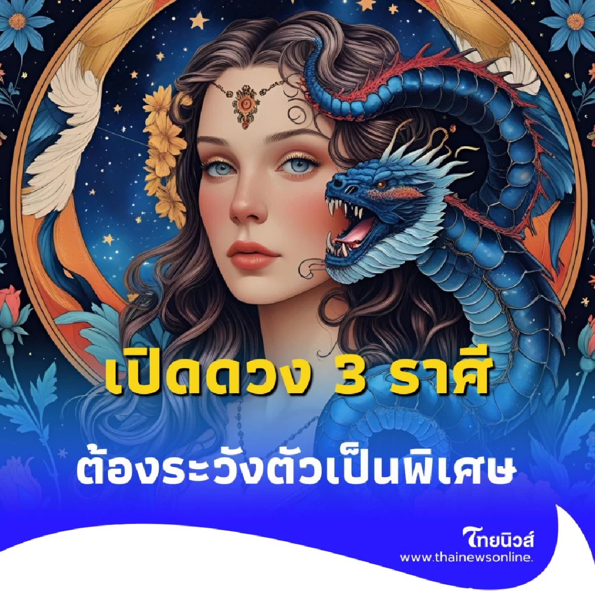 เปิดดวง 3 ราศีที่ต้องระวังเป็นพิเศษในช่วง ประตูนรกเปิด สารทจีน 2568