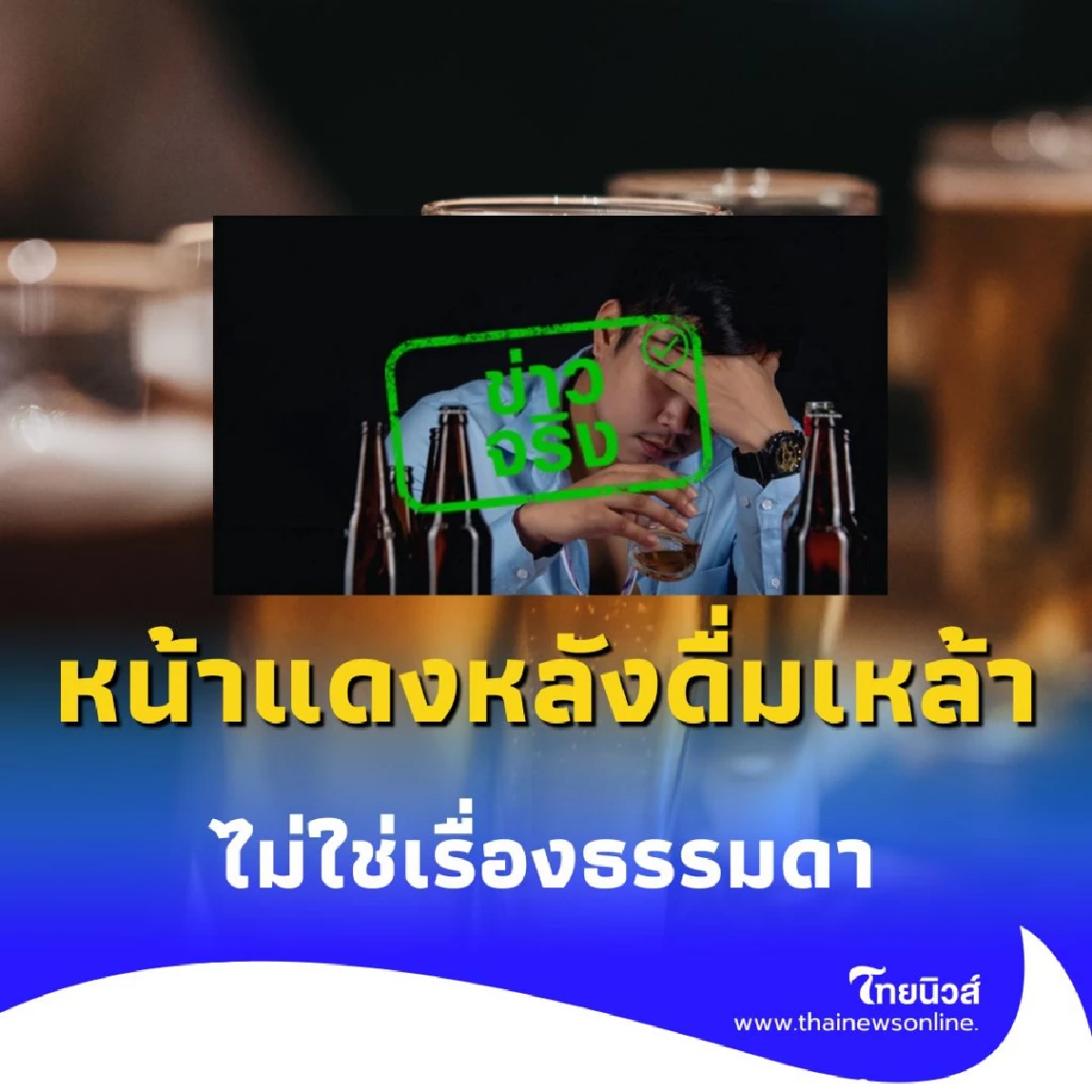 หน้าแดงหลังดื่มเหล้า เป็นสัญญาณเตือน ที่หลายคนมองข้าม
