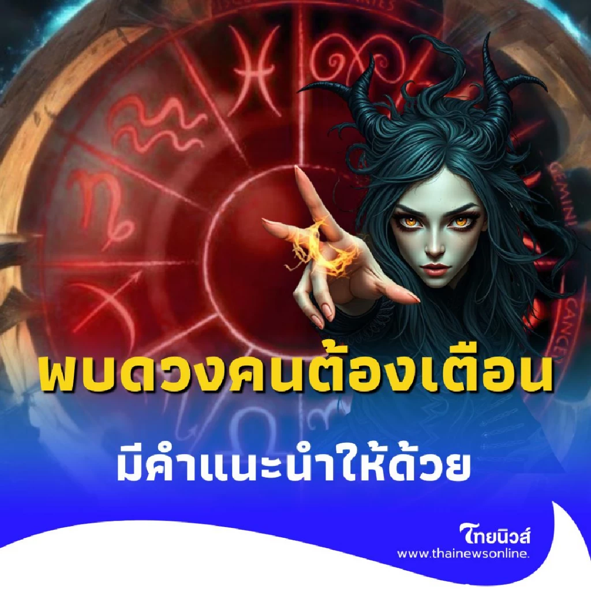 เปิดดวงคน 4 ราศี ดวงชะตาต้องระวังหลายเรื่อง มีคำแนะนำให้ด้วย