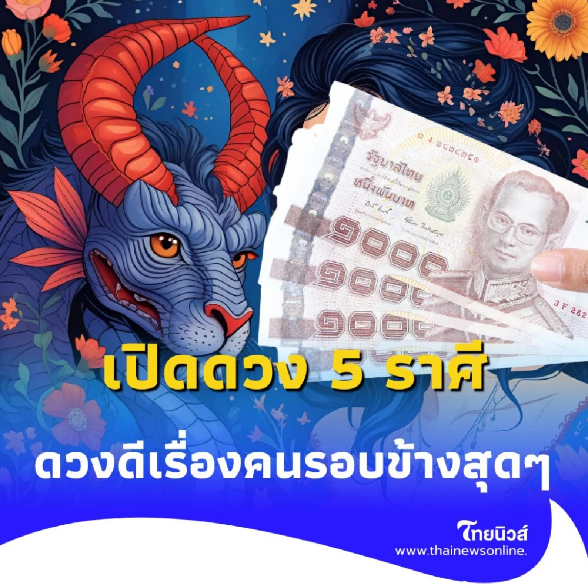 เปิดดวง 5 ราศี ดวงเดือนสิงหาคม เป็นเดือนที่ดีเรื่องคนรอบข้าง