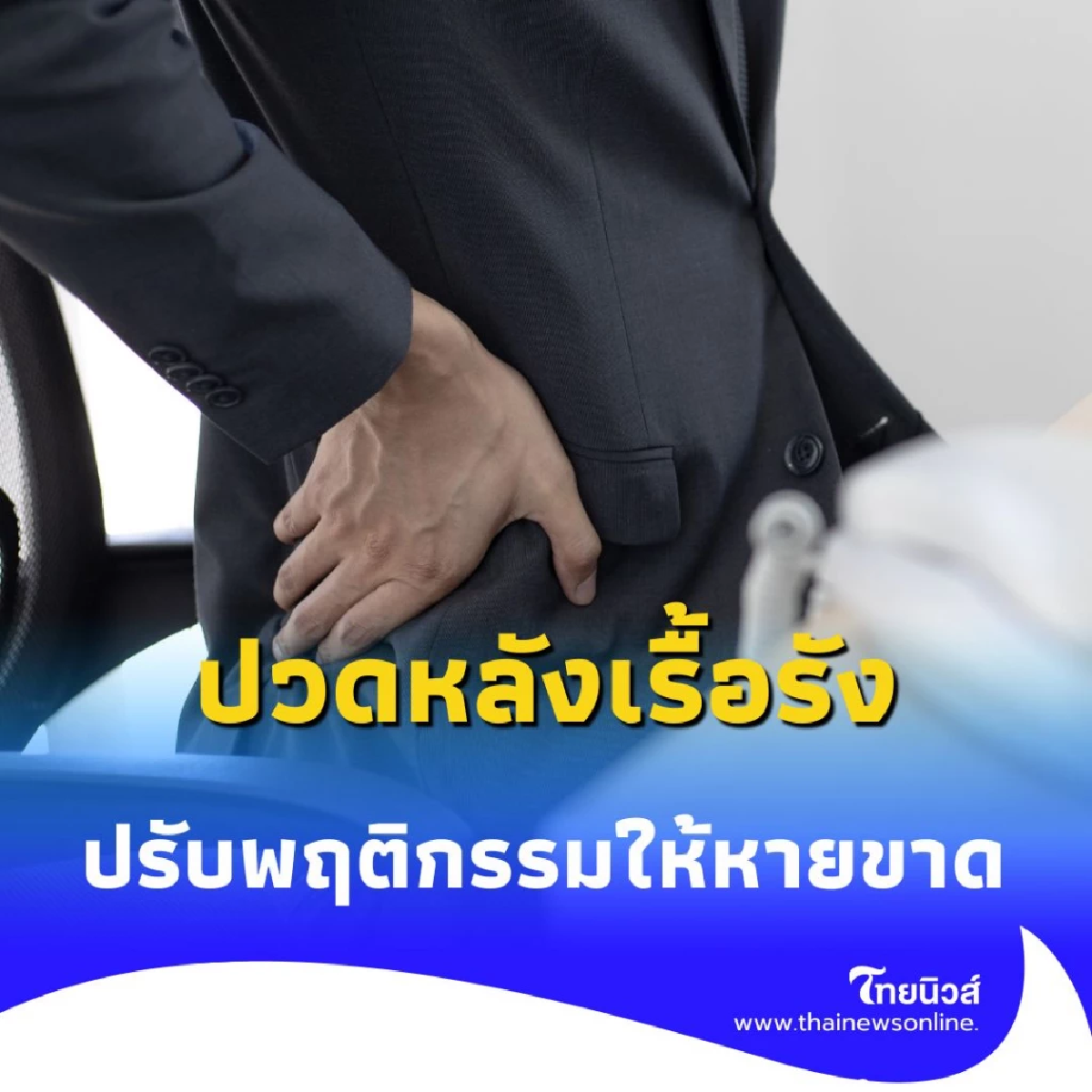 ปวดหลังเรื้อรัง ทำอย่างไรดี เปิด 5 วิธีแก้ปัญหาและปรับพฤติกรรมให้หายขาด