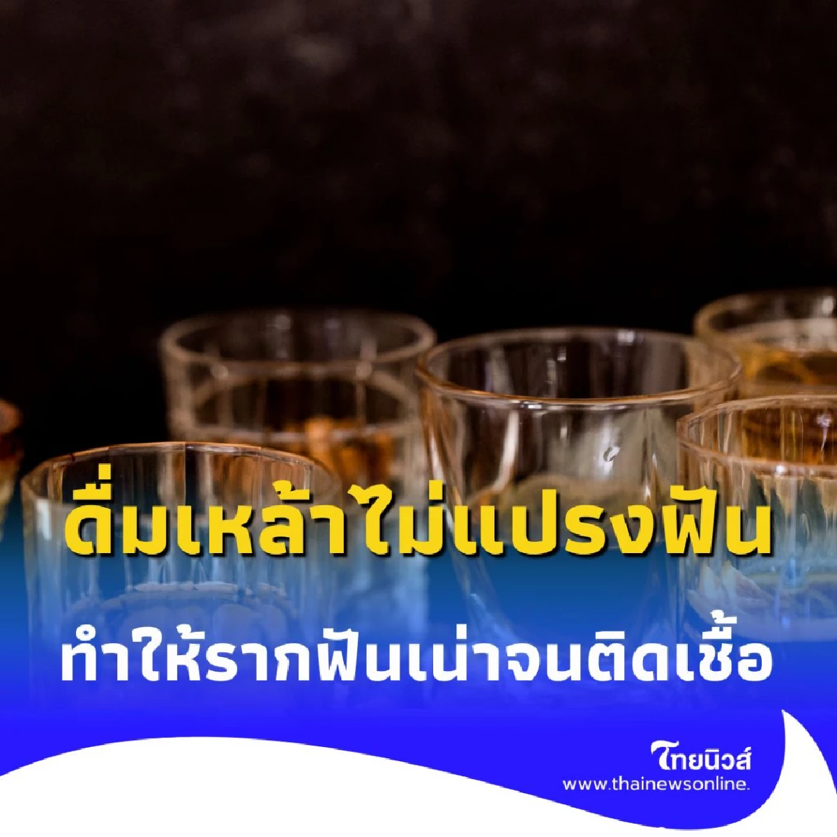ดื่มเหล้า-ไม่แปรงฟัน อาจทำให้รากฟันเน่าจนติดเชื้อในกระแสเลือดได้