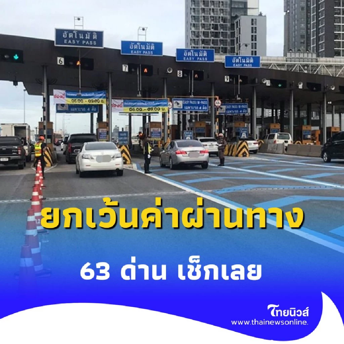 ประกาศยกเว้นค่าผ่านทาง 3 สายทาง 63 ด่าน เริ่มวันไหนเช็กเลย