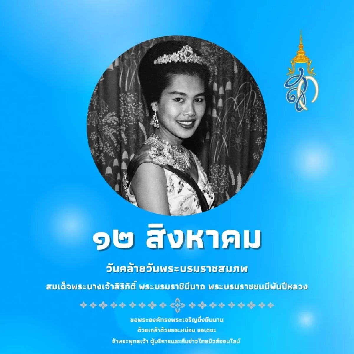 วันแม่แห่งชาติ 2568 ประวัติศาสตร์แห่งความรักและความสำคัญที่ไม่มีวันจางหาย