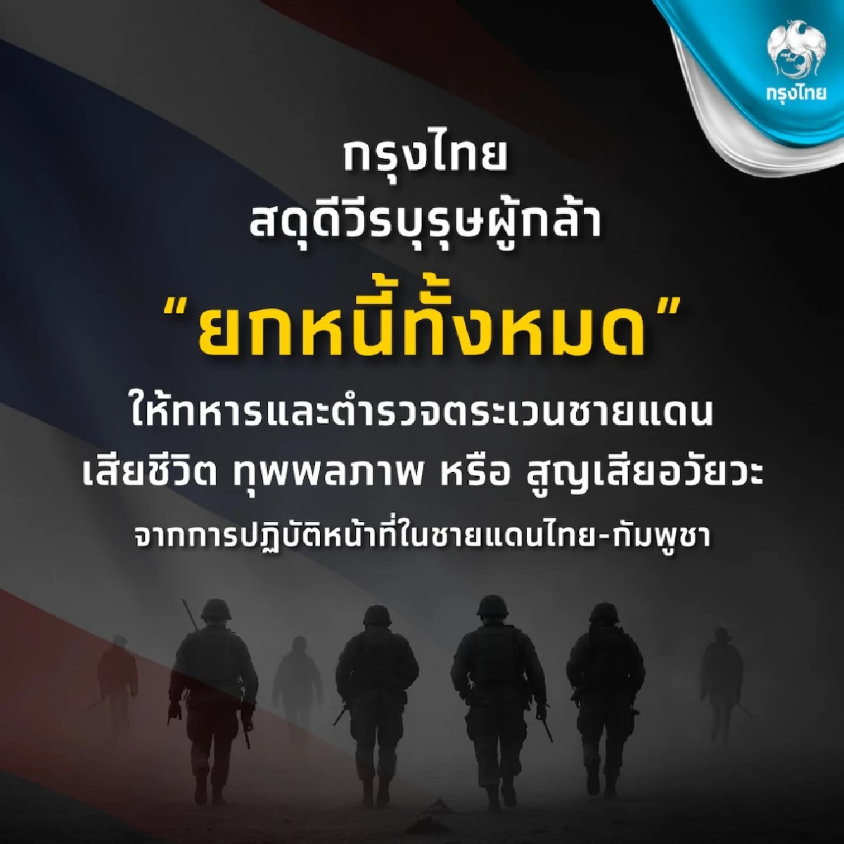 กรุงไทย ประกาศยกหนี้ทั้งหมด ให้ทหาร ตชด. ที่พลีชีพปกป้องประเทศ