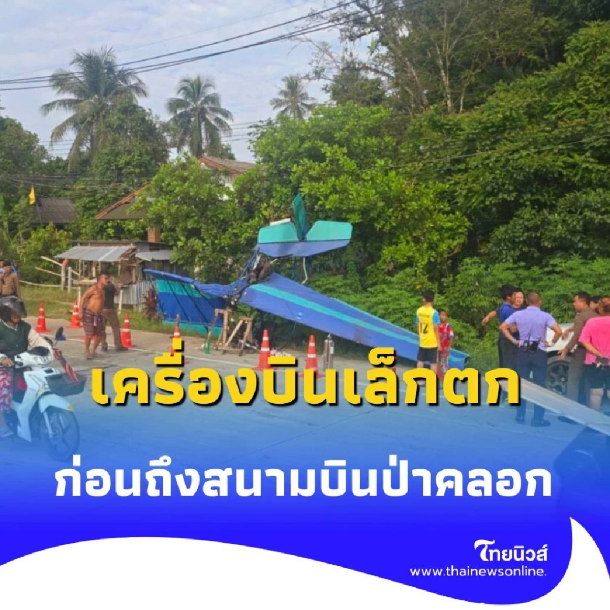 เครื่องบินเล็กตกที่ภูเก็ต ก่อนถึงสนามบินป่าคลอก ชาวบ้านแตกตื่น