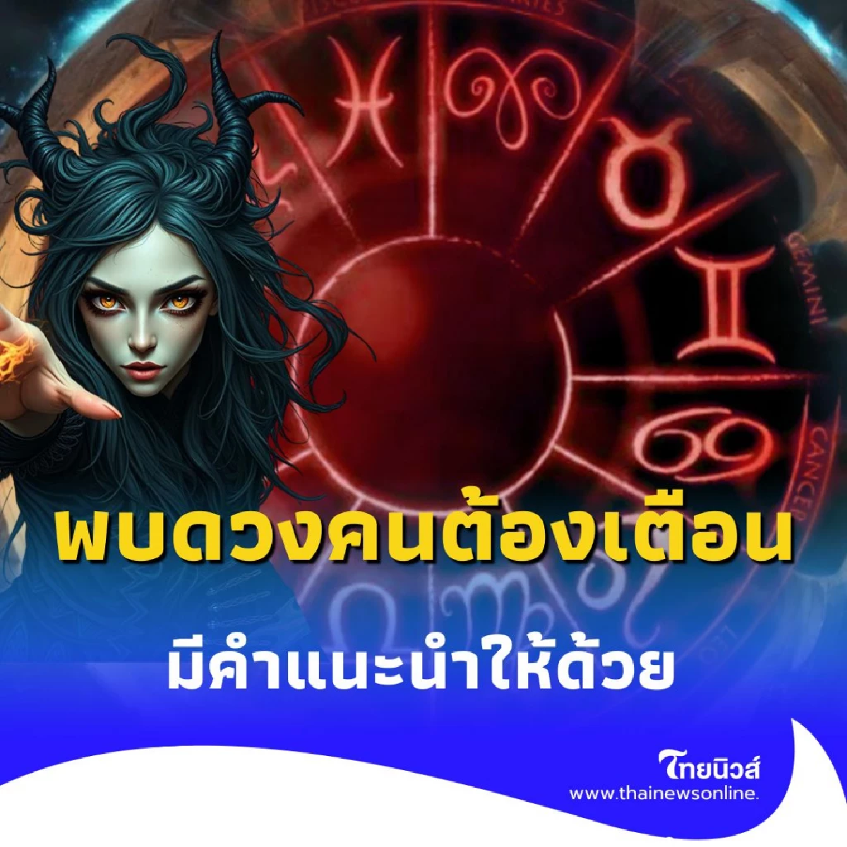 เปิดดวงคน 4 ราศี ดวงชะตาต้องระวังหลายเรื่อง มีคำแนะนำให้ด้วย