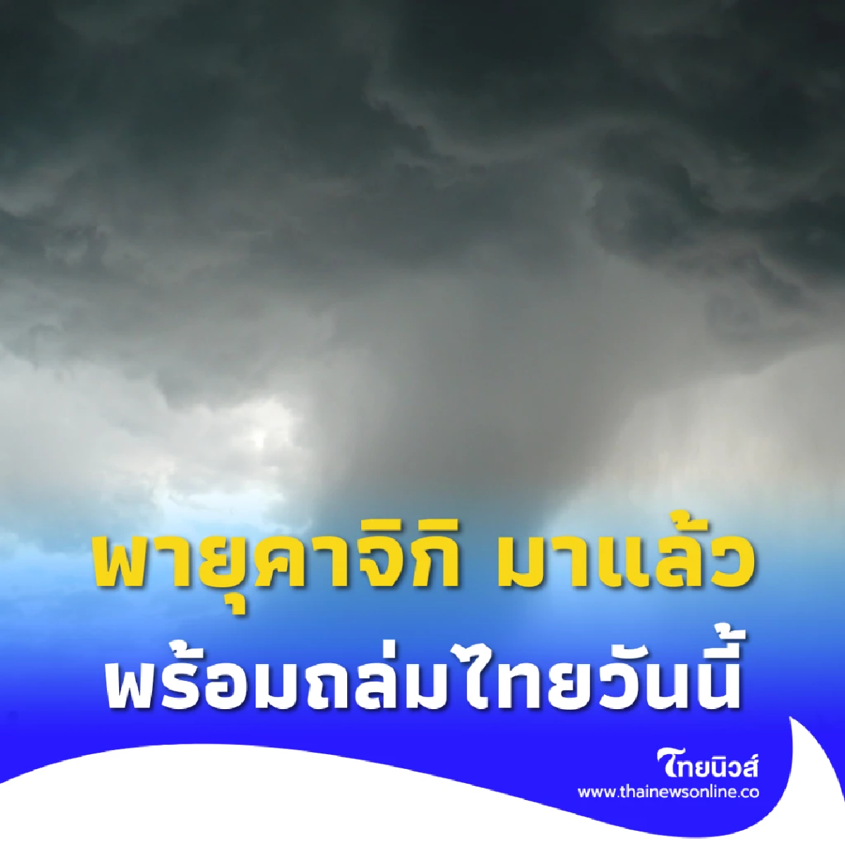 มาแล้ว พายุโซนร้อน &quot;คาจิกิ&quot; ส่งผลไทยเจอฝนถล่มหลายจังหวัด เสี่ยงน้ำท่วมฉับพลัน