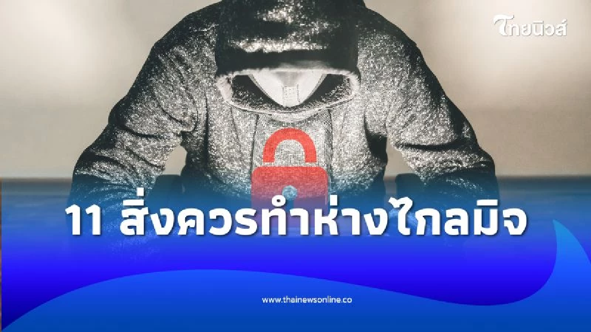 รู้ทัน ภัยไซเบอร์ ใช้ชีวิตในยุคดิจิทัลอย่างไร ให้ปลอดภัยจาก มิจฉาชีพ