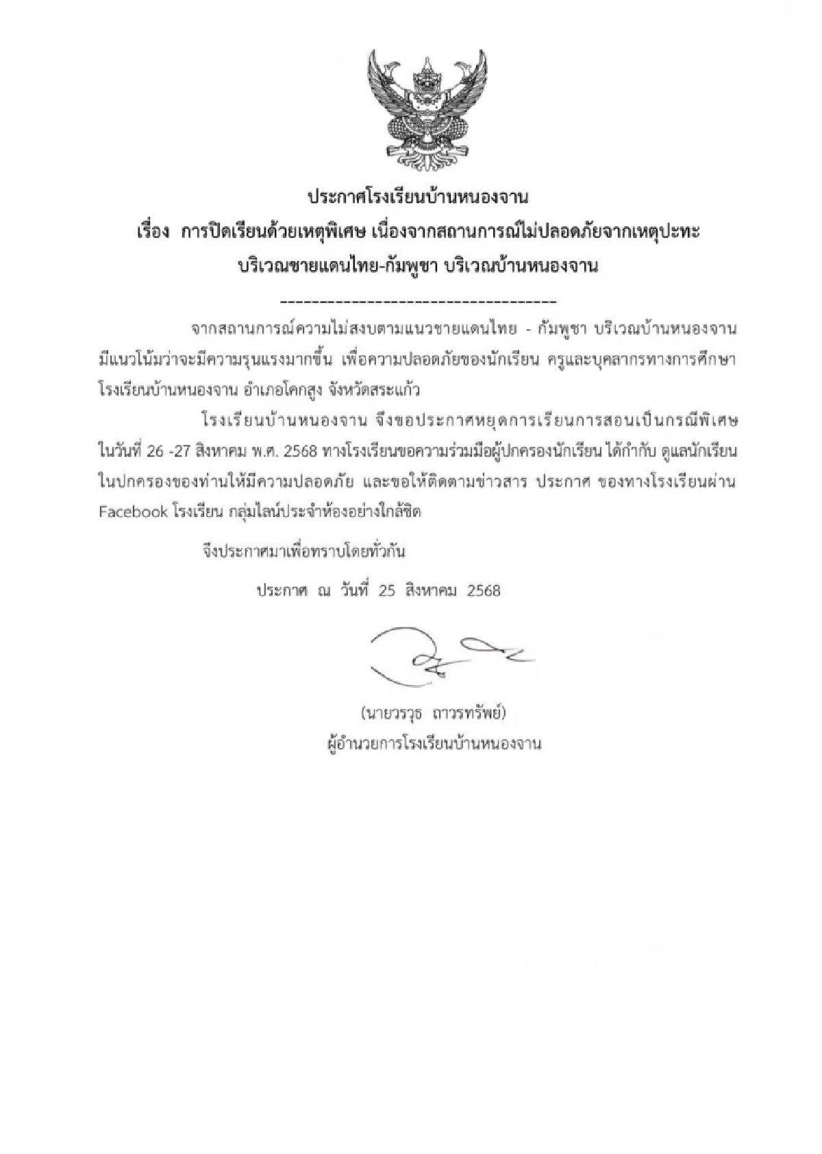 ประกาศด่วน \"รร.บ้านหนองจาน\" หยุดเรียน สถานการณ์ไม่ปลอดภัย