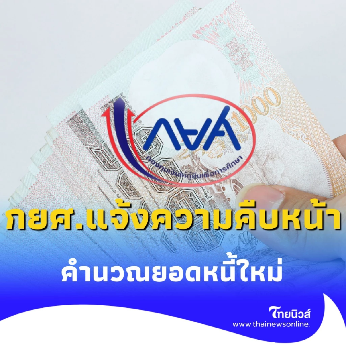 กยศ. แจ้งข่าวดี กำลังเร่งตรวจสอบ ยอดหนี้ใหม่ ก่อนเข้าระบบ เร็วๆ นี้