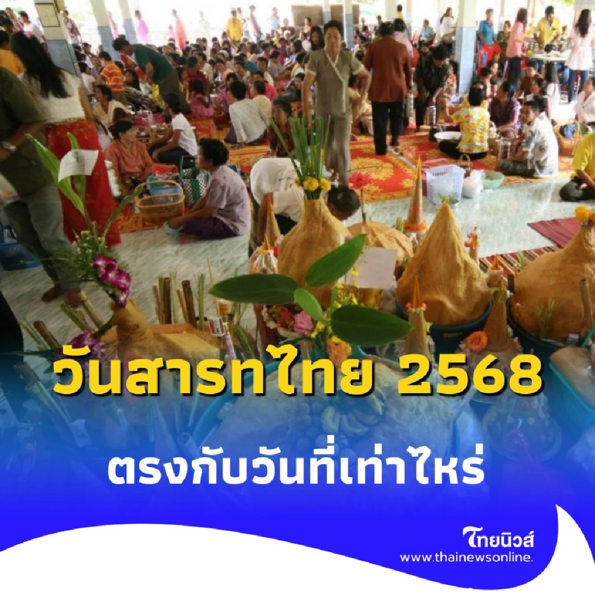 เปิดประเพณีสำคัญ วันสารทไทย หรือ สารทเดือนสิบ คืออะไร สิ่งที่ควรทำ-สิ่งที่ควรเลี่ยง