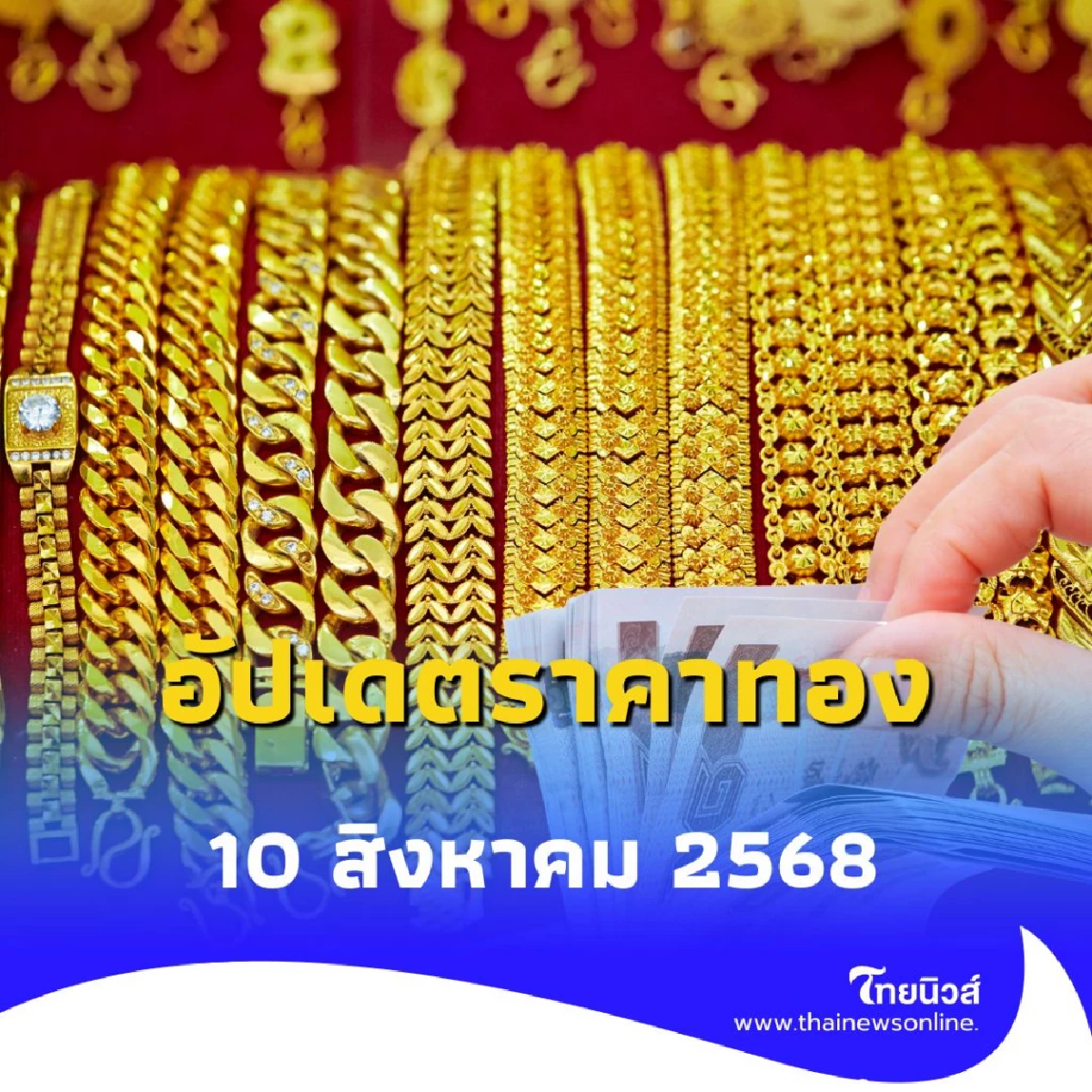 อัปเดตราคาทองวันนี้ วันที่ 10 สิงหาคม 2568 ราคาทองปรับขึ้นกี่บาท