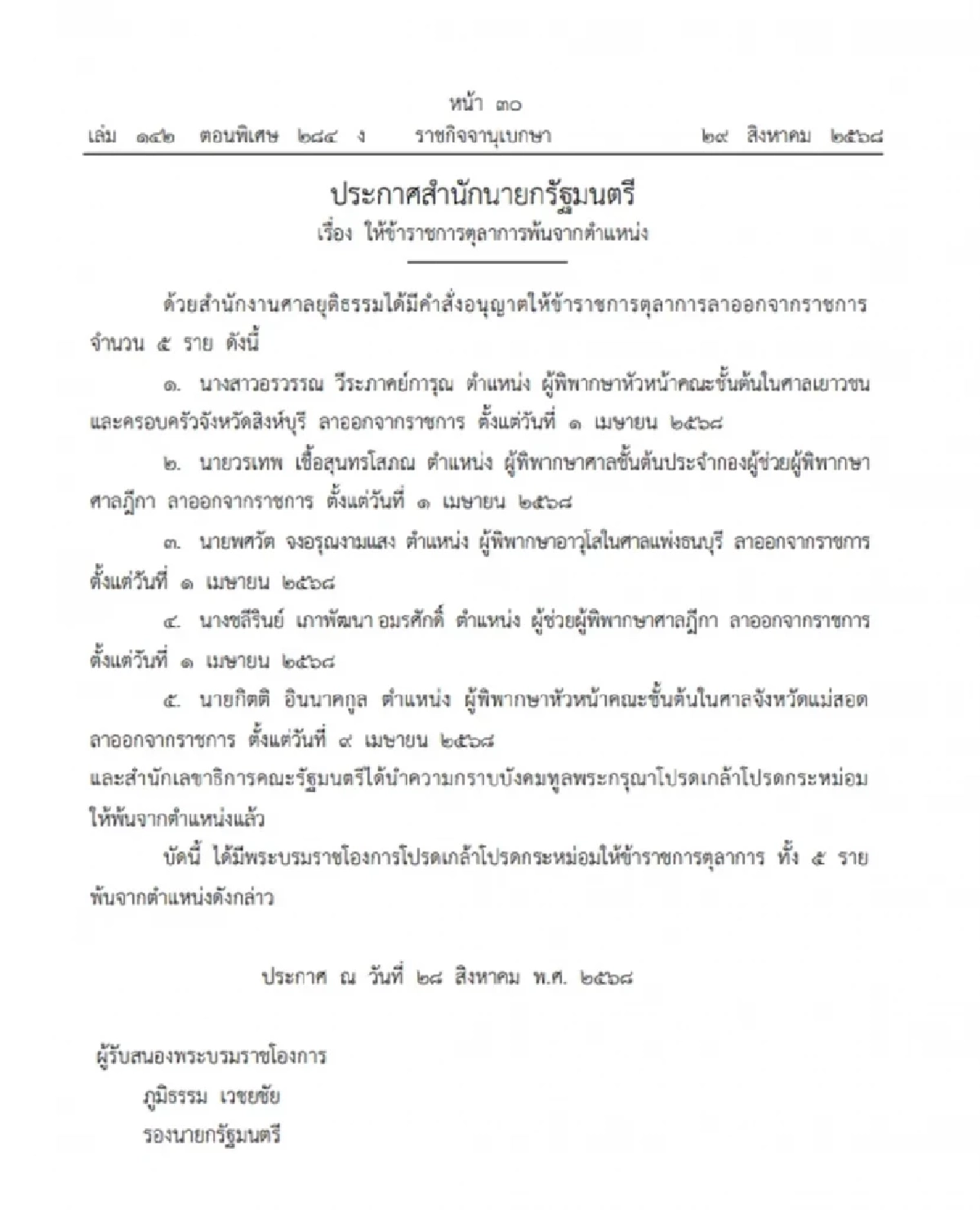 โปรดเกล้าฯ ให้ข้าราชการตุลาการพ้นจากตำแหน่ง จำนวน 6 ราย