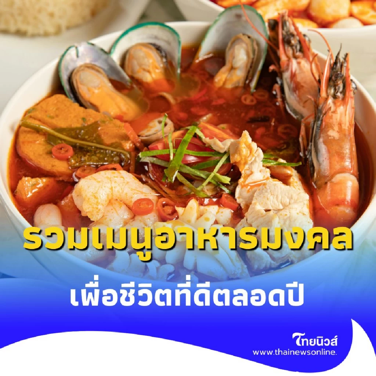 รวมเมนูอาหารมงคลจากทั่วโลกที่ควรค่าแก่การกิน เพื่อชีวิตที่ดีตลอดปี