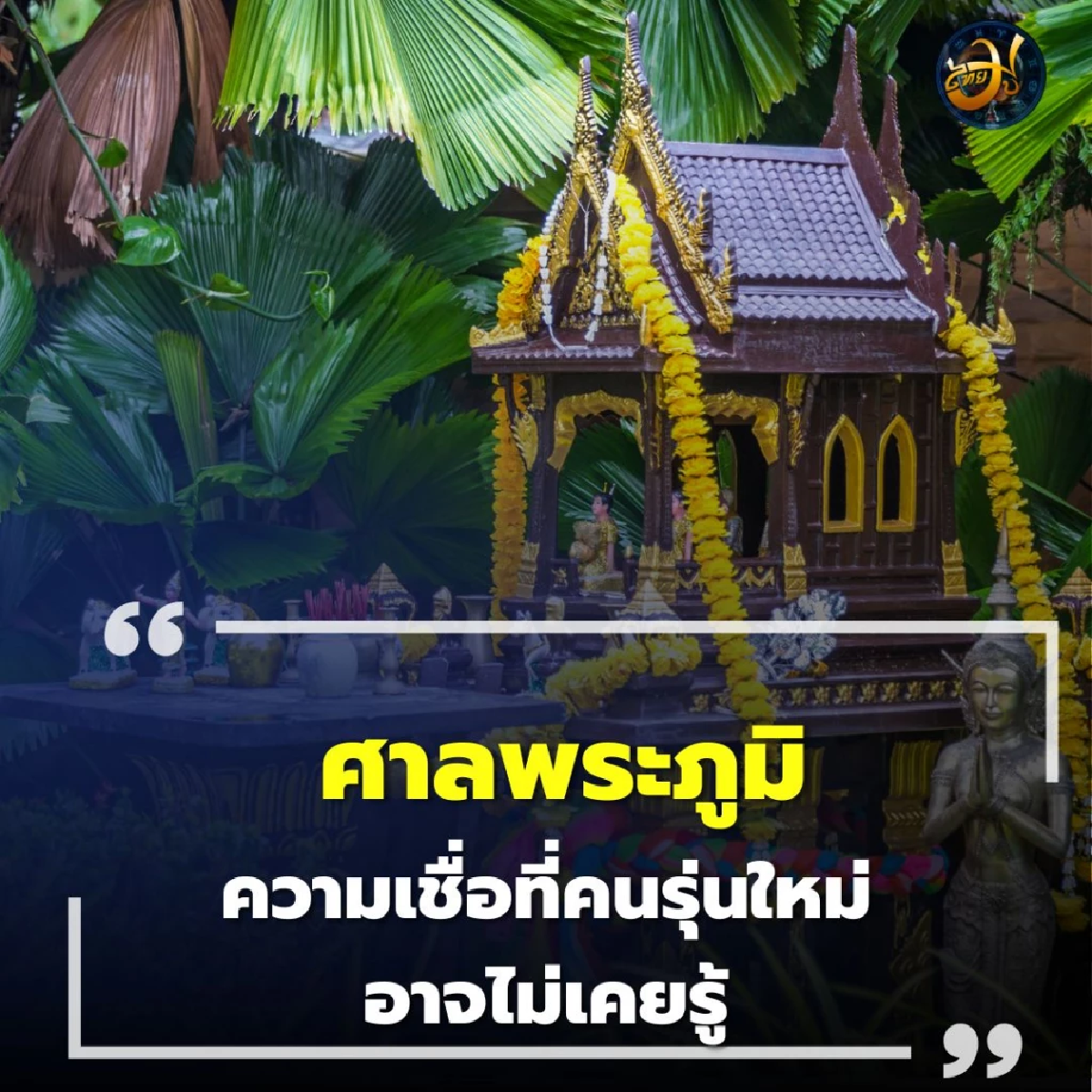 ทำไมหน้าบ้านต้องมีศาล เปิดความเชื่อเรื่องศาลพระภูมิที่คนรุ่นใหม่อาจไม่เคยรู้