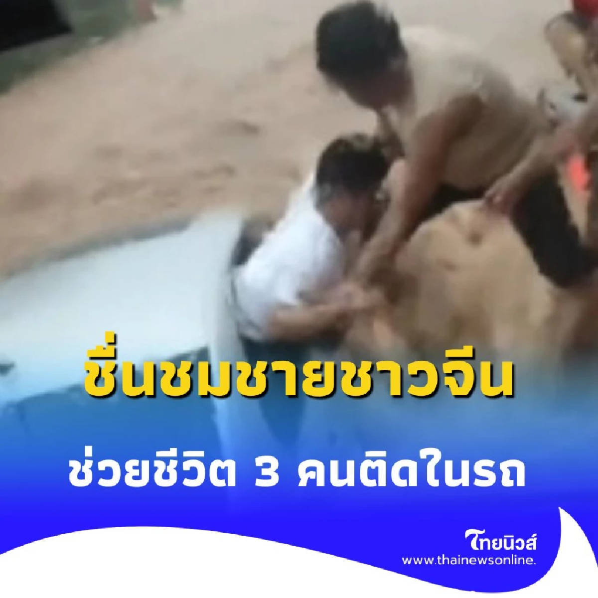ชื่นชมชายชาวจีน ฝ่ากระแสน้ำเชี่ยวลุยช่วยชีวิต 3 คนติดในรถ