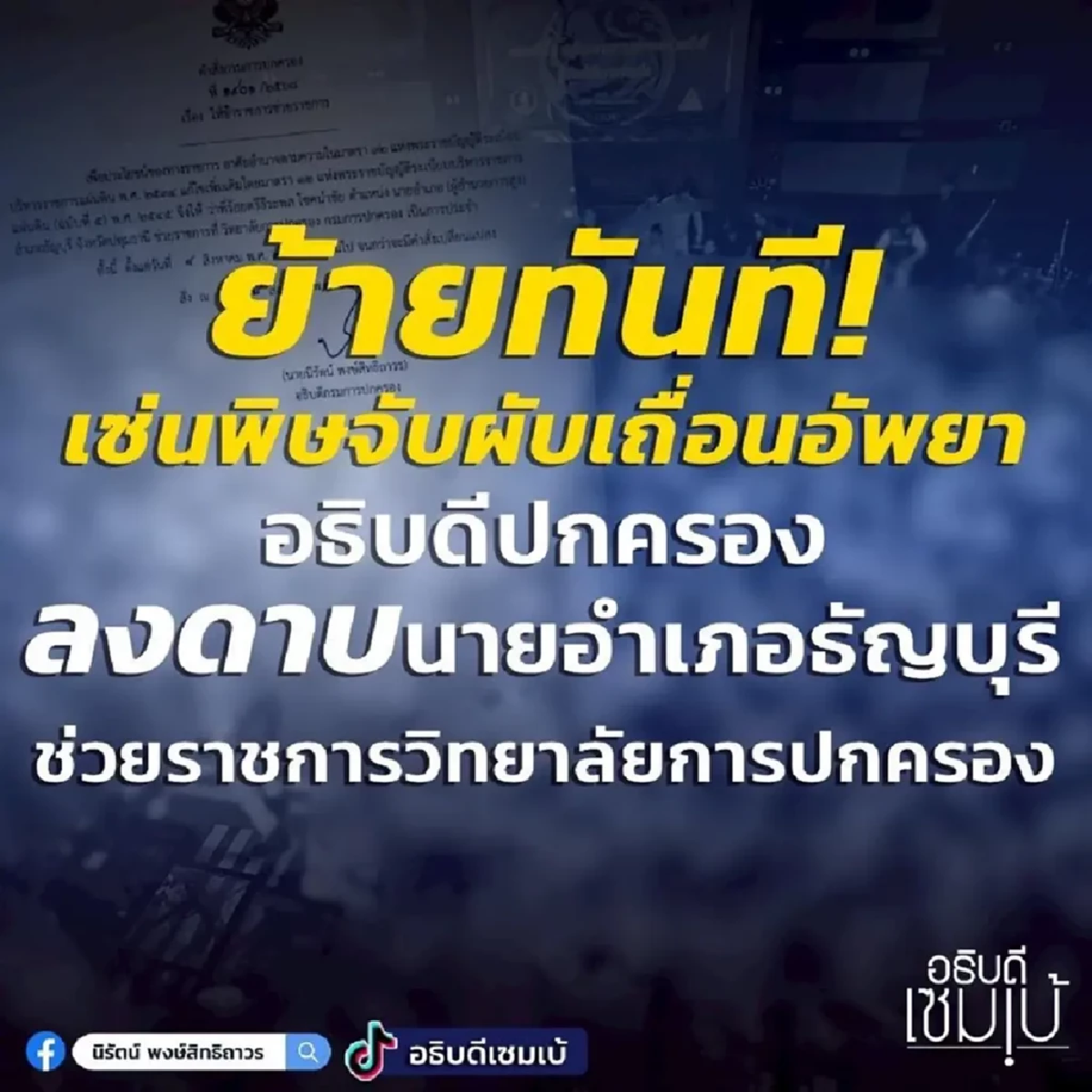 เด้ง \"ผู้การปทุมฯ\" เซ่นผับเถื่อน 5 เสือสภ.ประตูน้ำจุฬาฯ ก็ไม่รอด