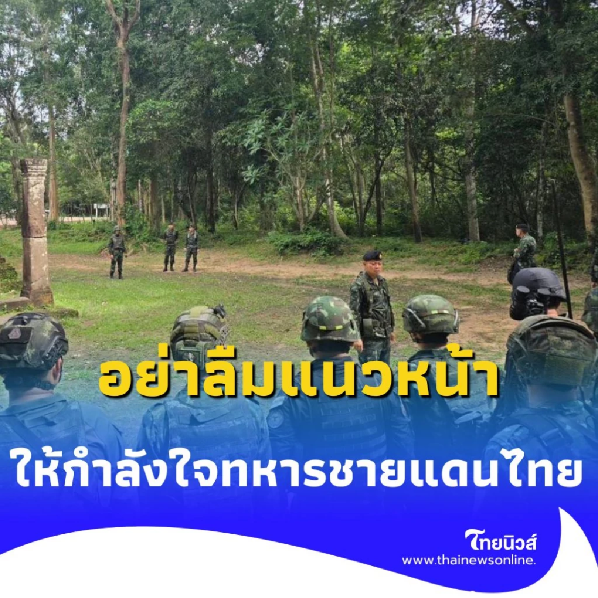 อย่าลืมแนวหน้า แม่ทัพภาค 2 ลงพื้นที่ค้างแรมกับทหารหน้าแนวชายแดนไทย-กัมพูชา