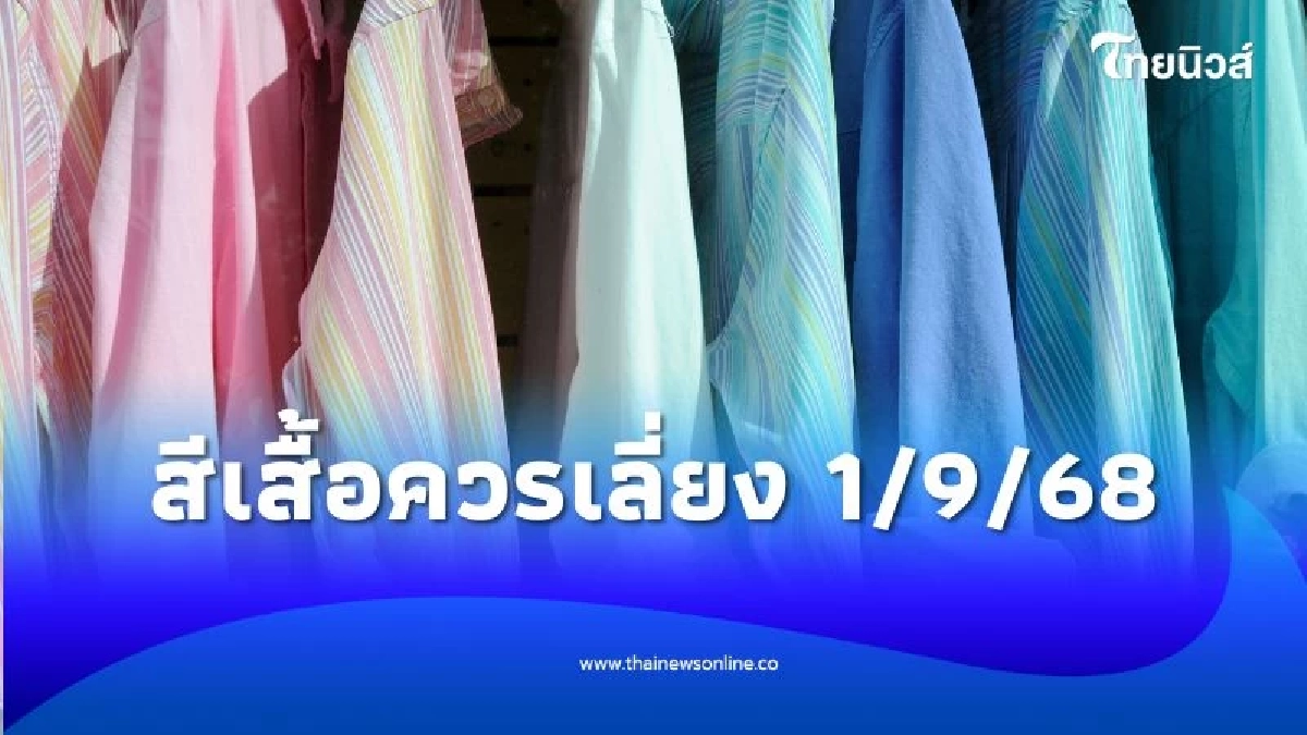 1 ก.ย. 68 สีเสื้อควรเลี่ยง และสิ่งที่สายมูควรรู้ วันนี้มีคำตอบ