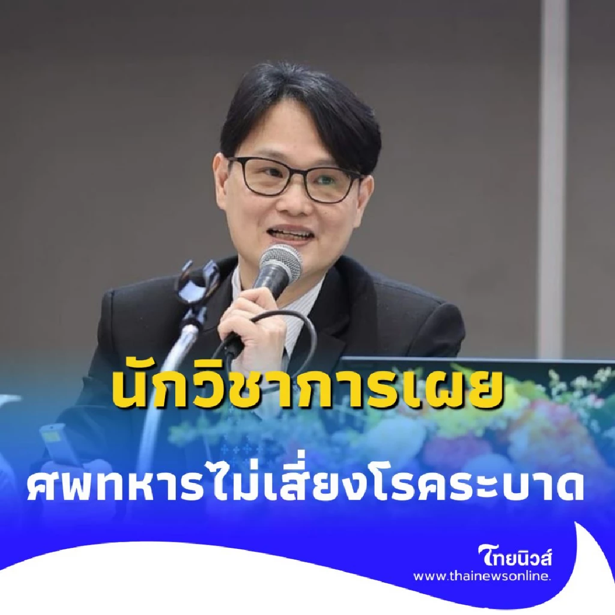 ไขข้อสงสัย นักวิชาการเผย ศพเกลื่อนชายแดน ไม่แพร่เชื้อโรค หลังตายเกิน 48 ชม.
