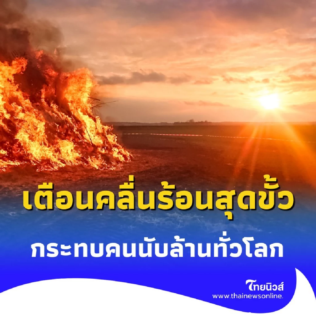 WMO เตือนโลกเดือด คลื่นร้อนส่งผลกระทบสุขภาพ-สิ่งแวดล้อม