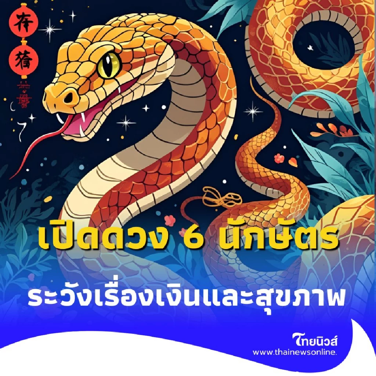 เปิดดวง 6 นักษัตร ระวังเรื่องเงินและสุขภาพ เผยเคล็ดลับรับมือให้ผ่านตลอดปี