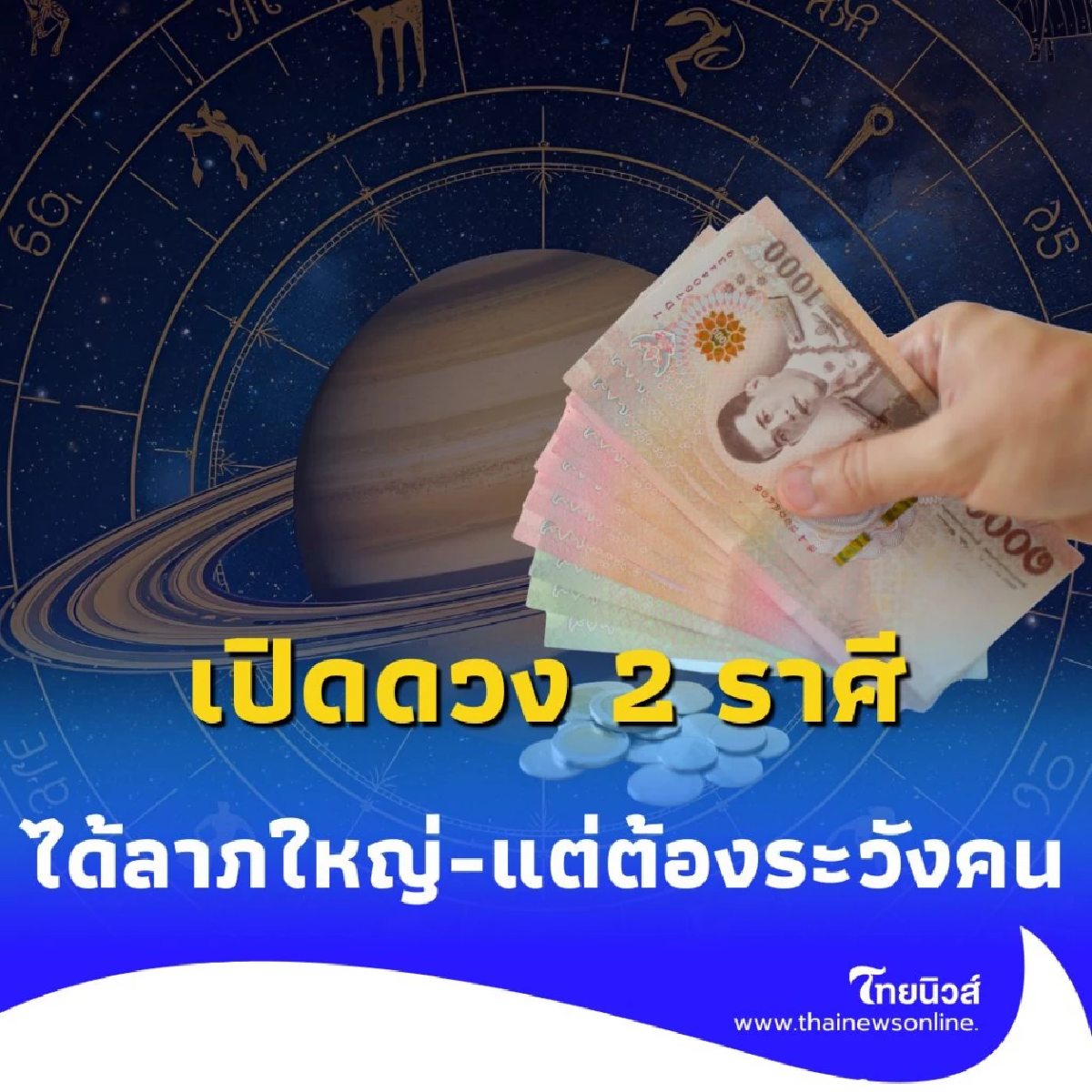 เปิดดวง 2 ราศี ได้ลาภใหญ่-แต่ต้องระวังคน มีโอกาสเรื่องความรัก