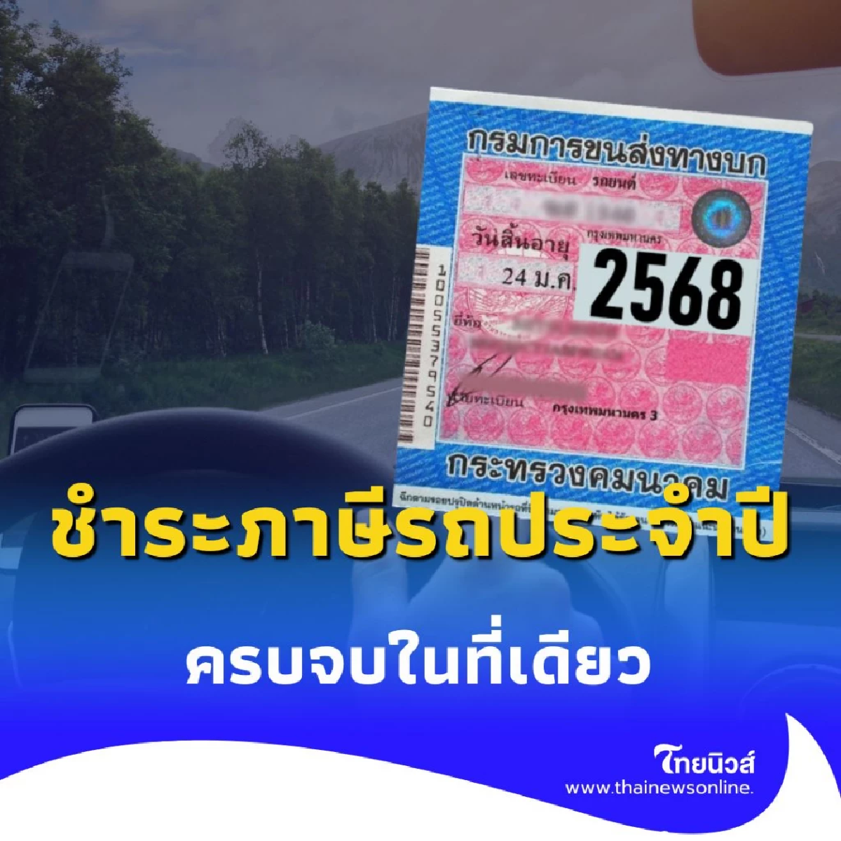 เผยวิธีต่อภาษีรถออนไลน์ ช่องทางใหม่ที่คุณอาจยังไม่รู้ แต่ทำได้แล้ว