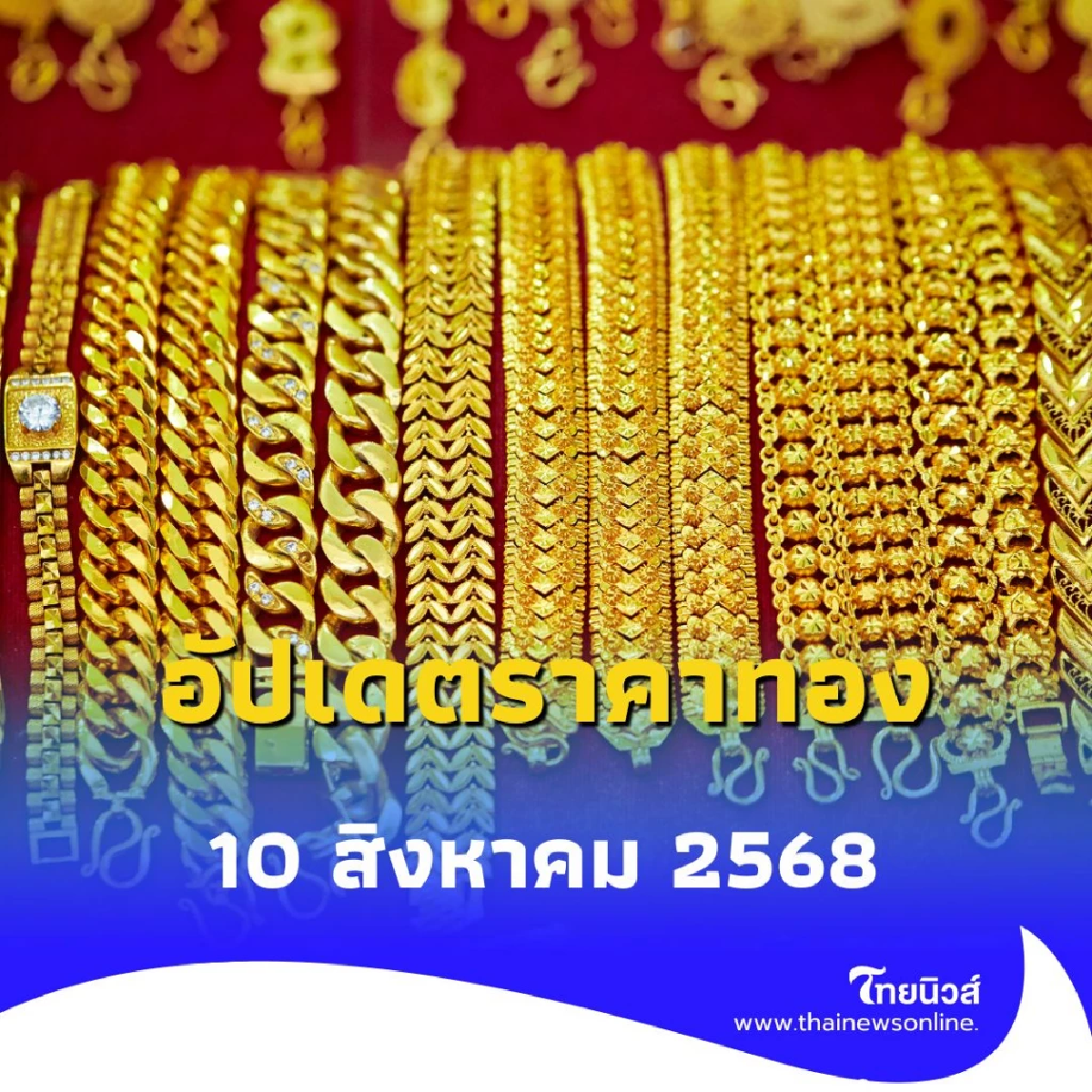 อัปเดตราคาทองวันนี้ วันที่ 10 สิงหาคม 2568 ราคาทองปรับขึ้นกี่บาท