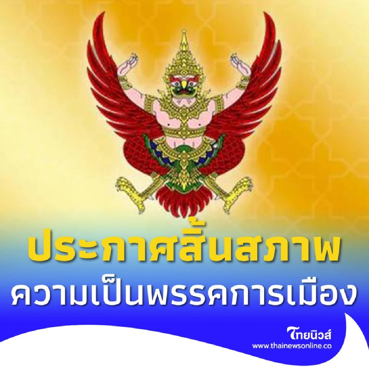 ราชกิจจานุเบกษา เผยแพร่ประกาศ สิ้นสภาพความเป็นพรรคการเมือง
