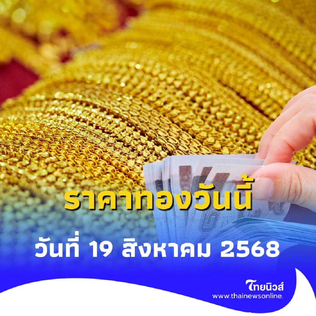 ราคาทองวันนี้ 18 สิงหาคม 2568 ราคาทองวันนี้ มีปรับอีกครั้งที่ 2