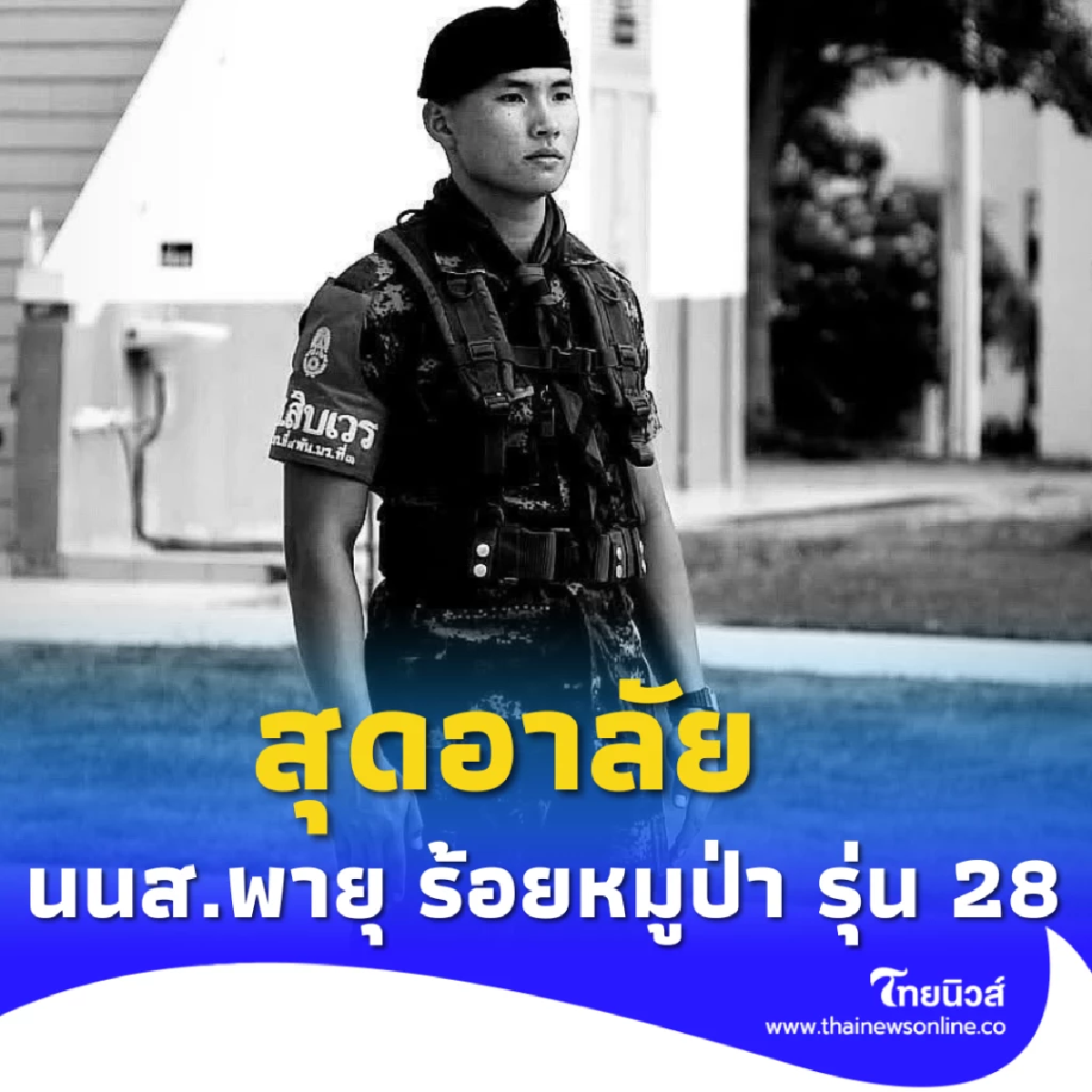 อาลัย \"นนส.พายุ\" ร้อยหมูป่า รุ่น 28 ป่วยปอดติดเชื้อเสียชีวิต