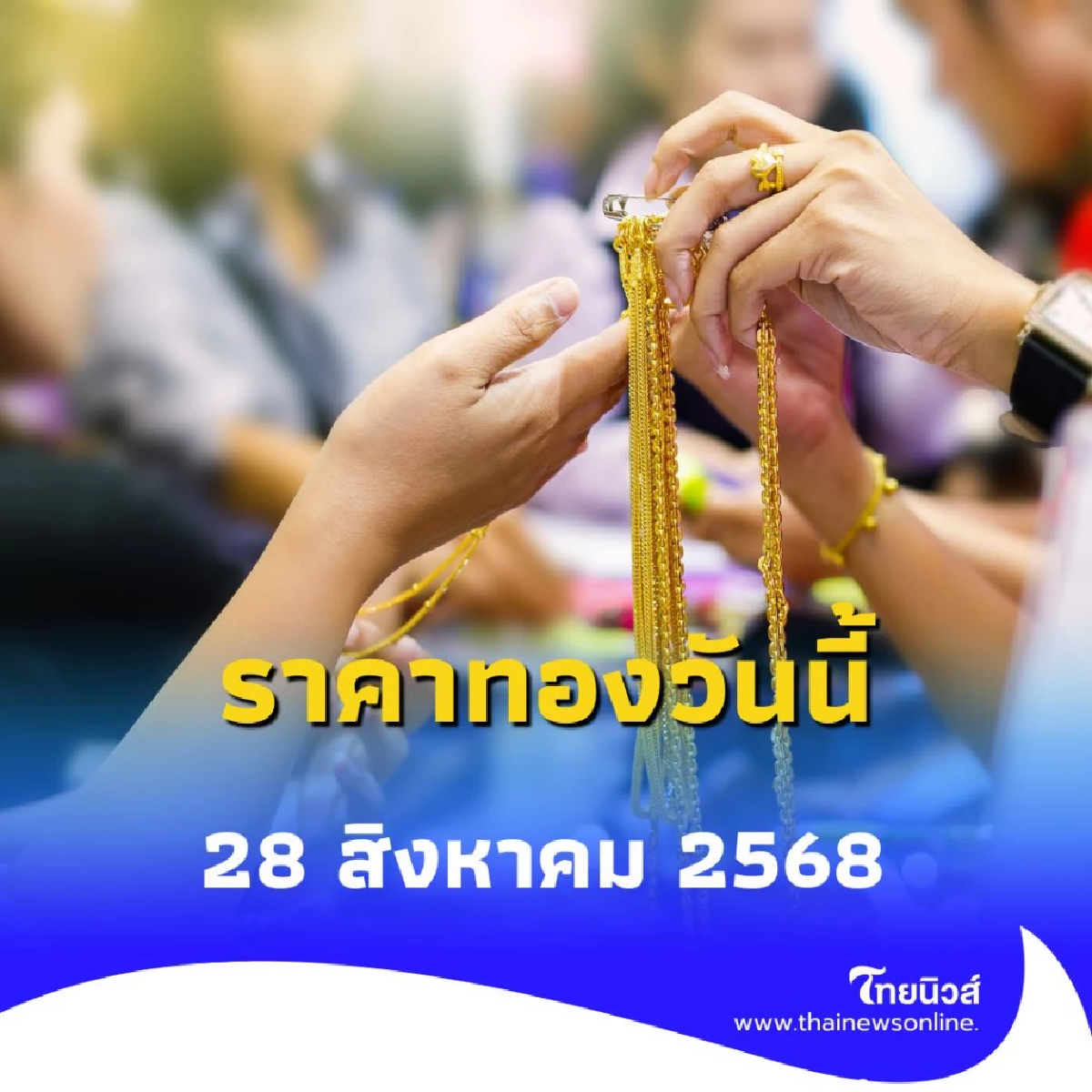 ราคาทองวันนี้ วันที่ 28 สิงหาคม 2568 ราคาทองวันนี้ปรับตัวครั้งที่ 3