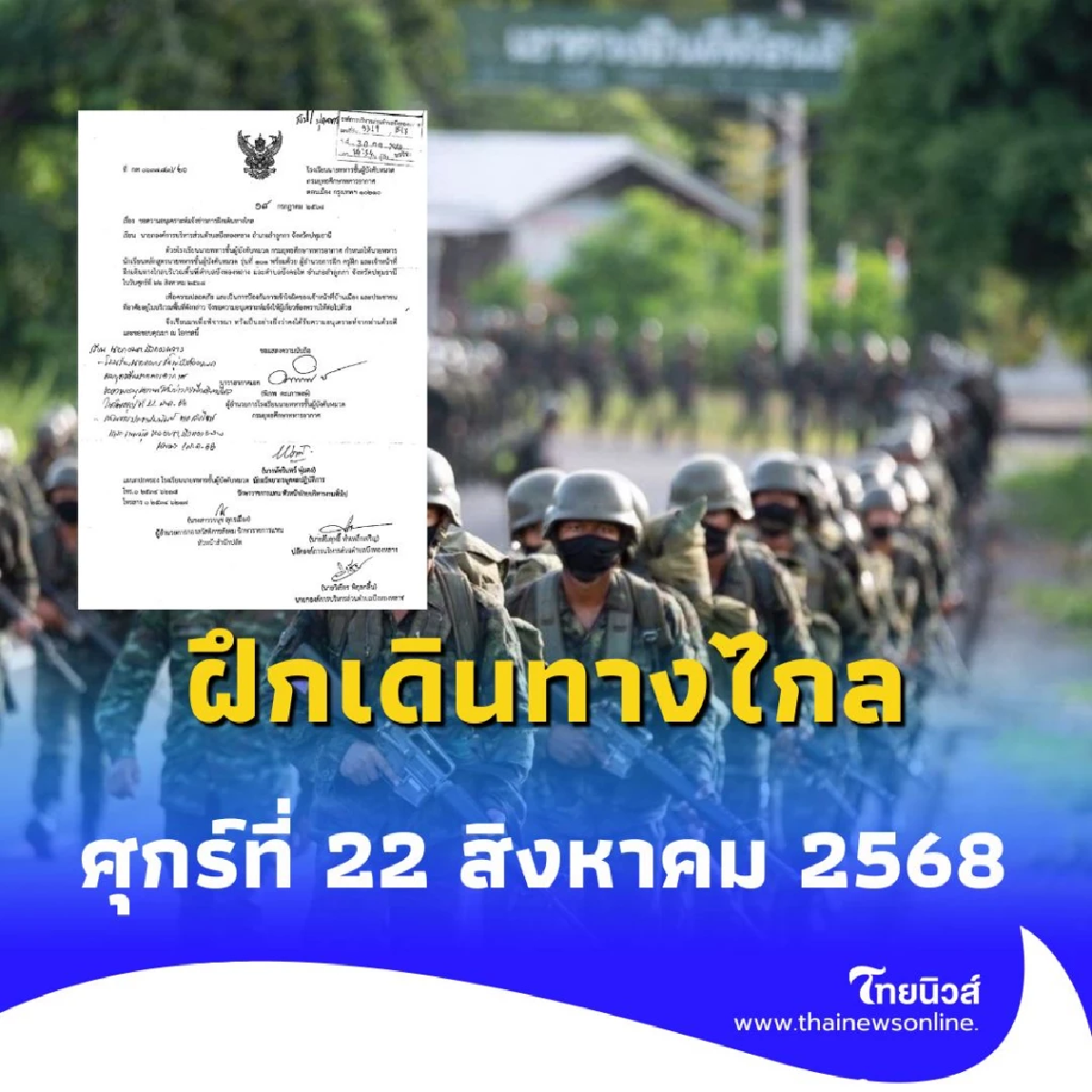 นักเรียนนายทหาร ฝึกเดินทางไกล สร้างความพร้อมสู่การเป็นผู้บังคับหมวด