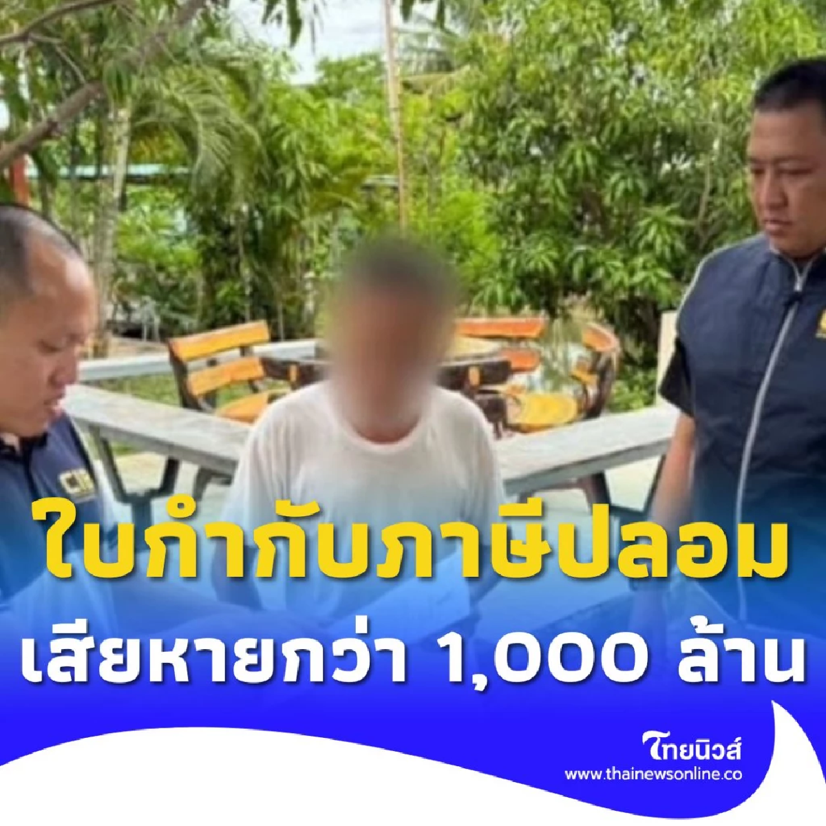 กรรมการบริษัทค้าของเก่าออกใบกำกับภาษีปลอมกว่า 2,000 ฉบับ