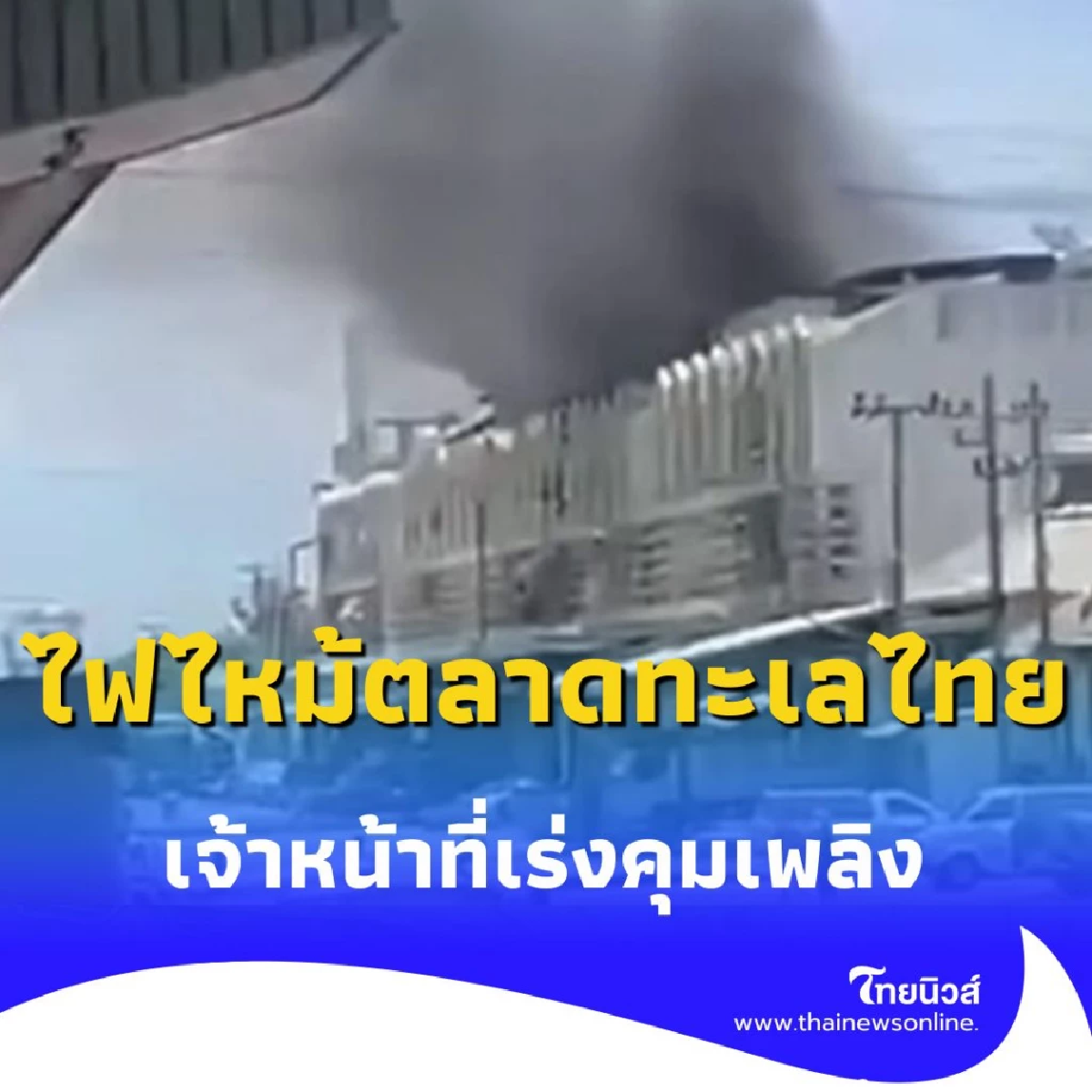 ด่วน ไฟไหม้ตลาดทะเลไทย 2 มหาชัย ควันดำพวยพุ่ง เจ้าหน้าที่เร่งคุมเพลิง