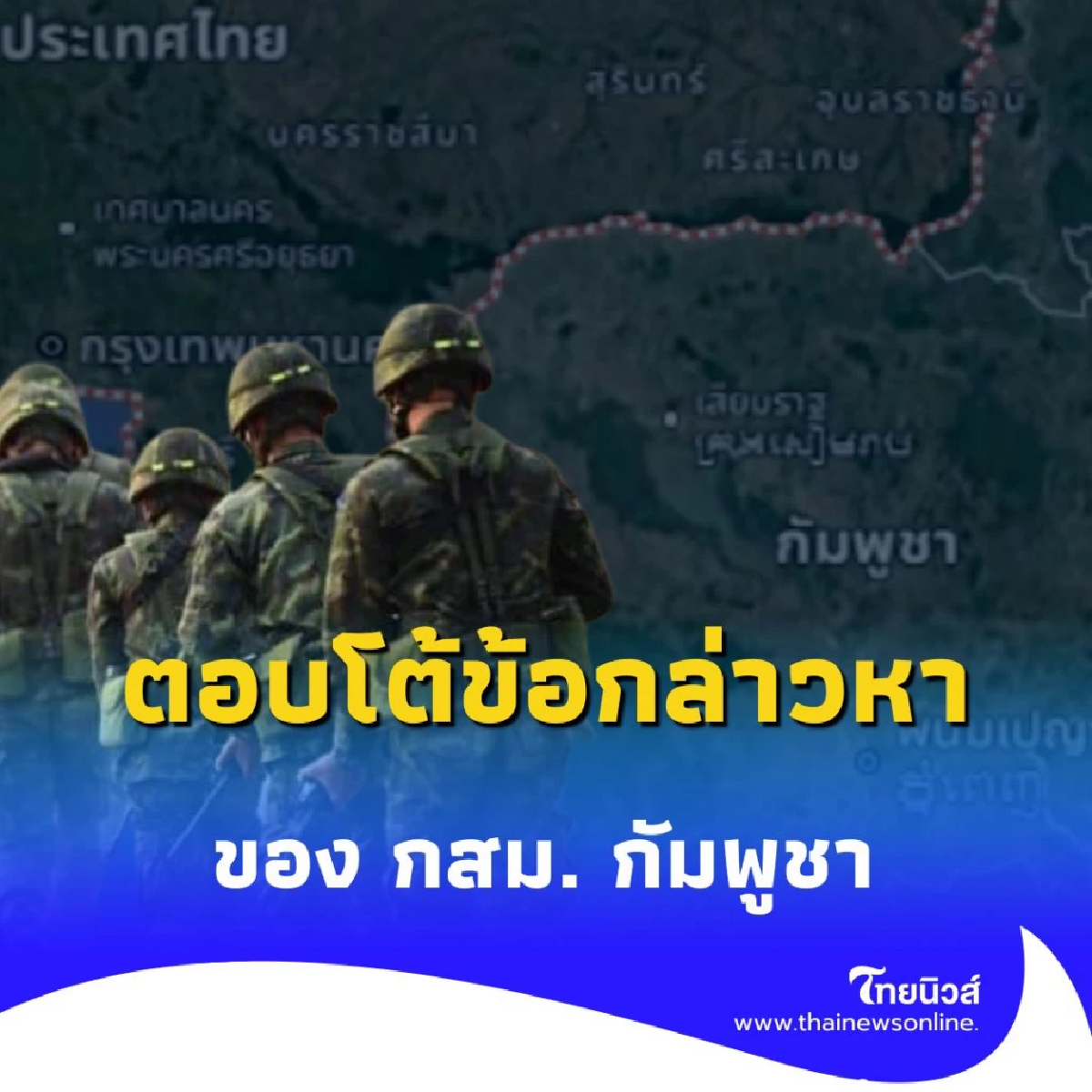ชัดเจน ไทยปฏิเสธทุกข้อกล่าวหาจากหนังสือ กสม. กัมพูชา ถึง UN